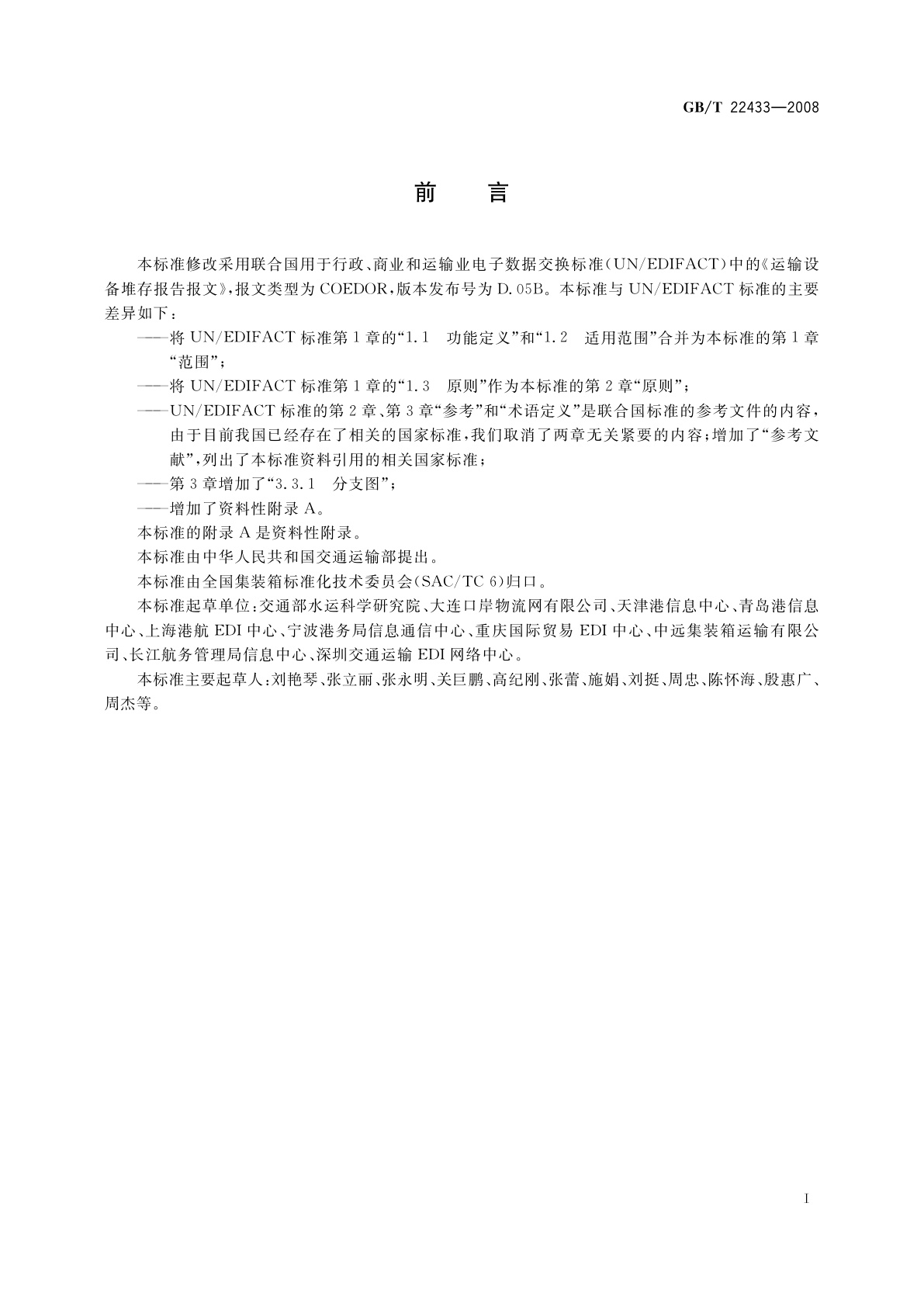 GB/T 22433-2008 集装箱运输电子数据交换　堆存报告报文