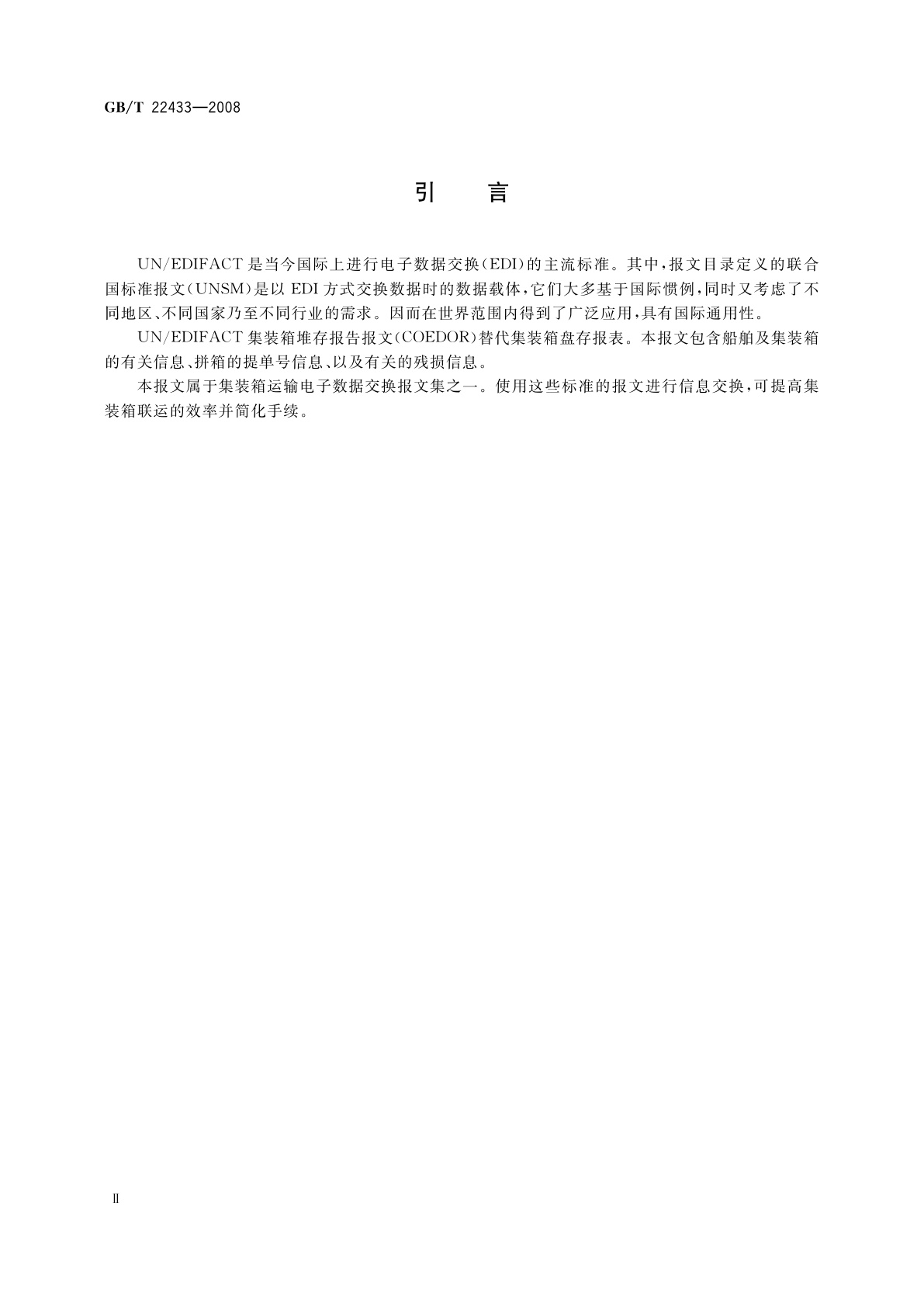 GB/T 22433-2008 集装箱运输电子数据交换　堆存报告报文