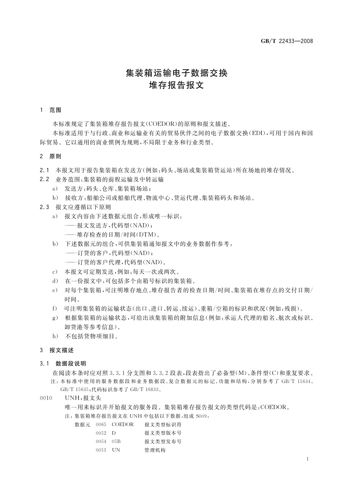 GB/T 22433-2008 集装箱运输电子数据交换　堆存报告报文