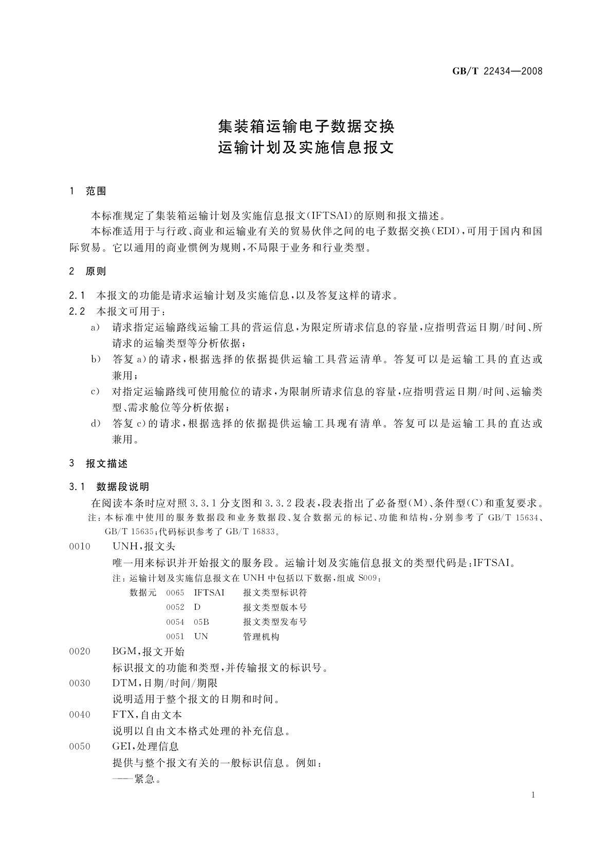 GB/T 22434-2008 集装箱运输电子数据交换　运输计划及实施信息报文