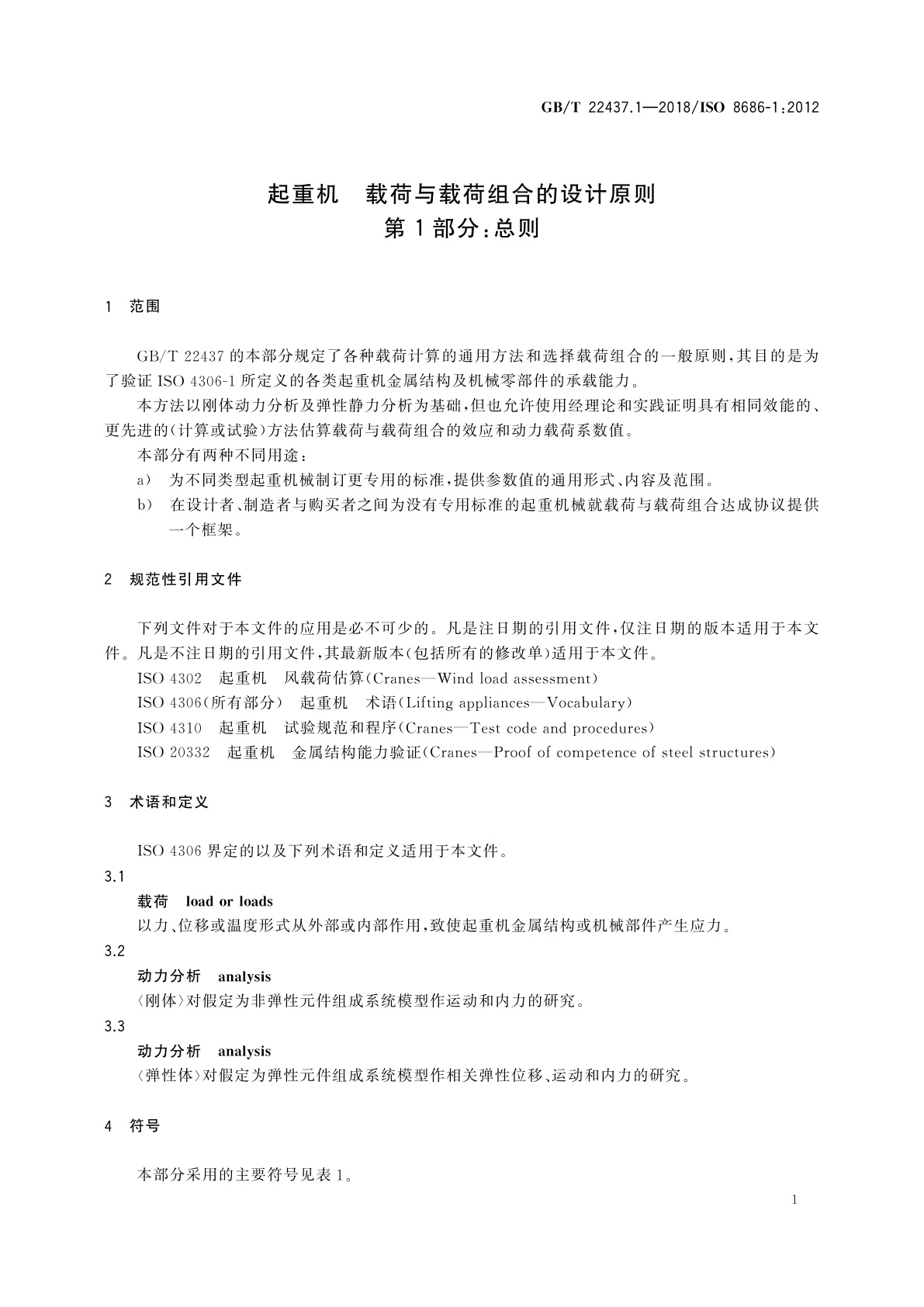 GB/T 22437.1-2018 起重机　载荷与载荷组合的设计原则　第1部分：总则