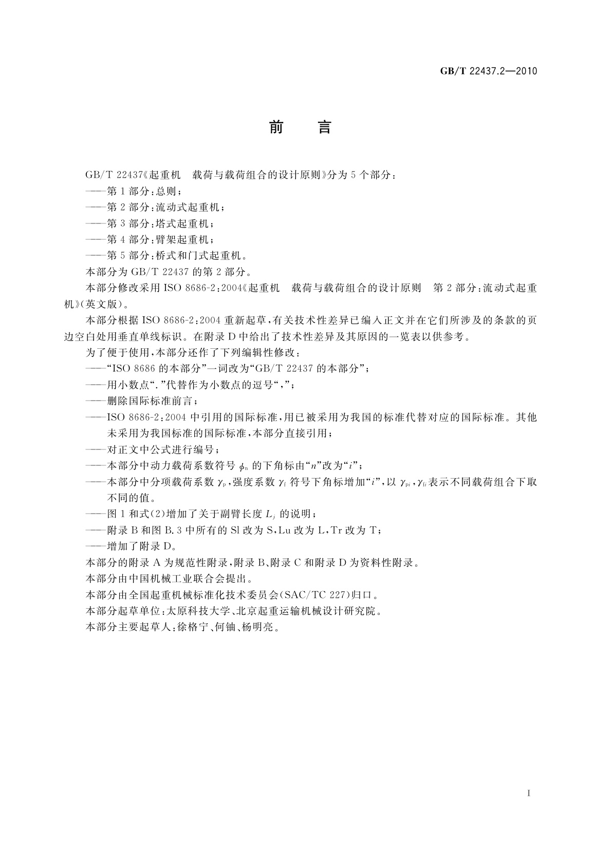 GB/T 22437.2-2010 起重机　载荷与载荷组合的设计原则　第2部分：流动式起重机