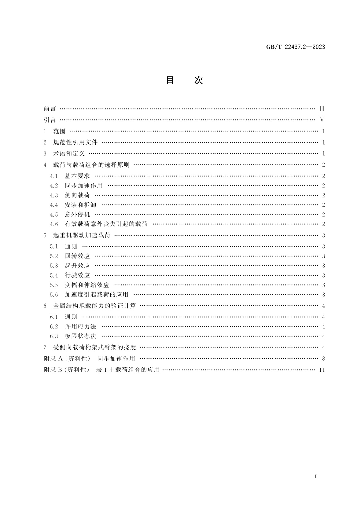 GB/T 22437.2-2023 起重机　载荷与载荷组合的设计原则　第2部分：流动式起重机