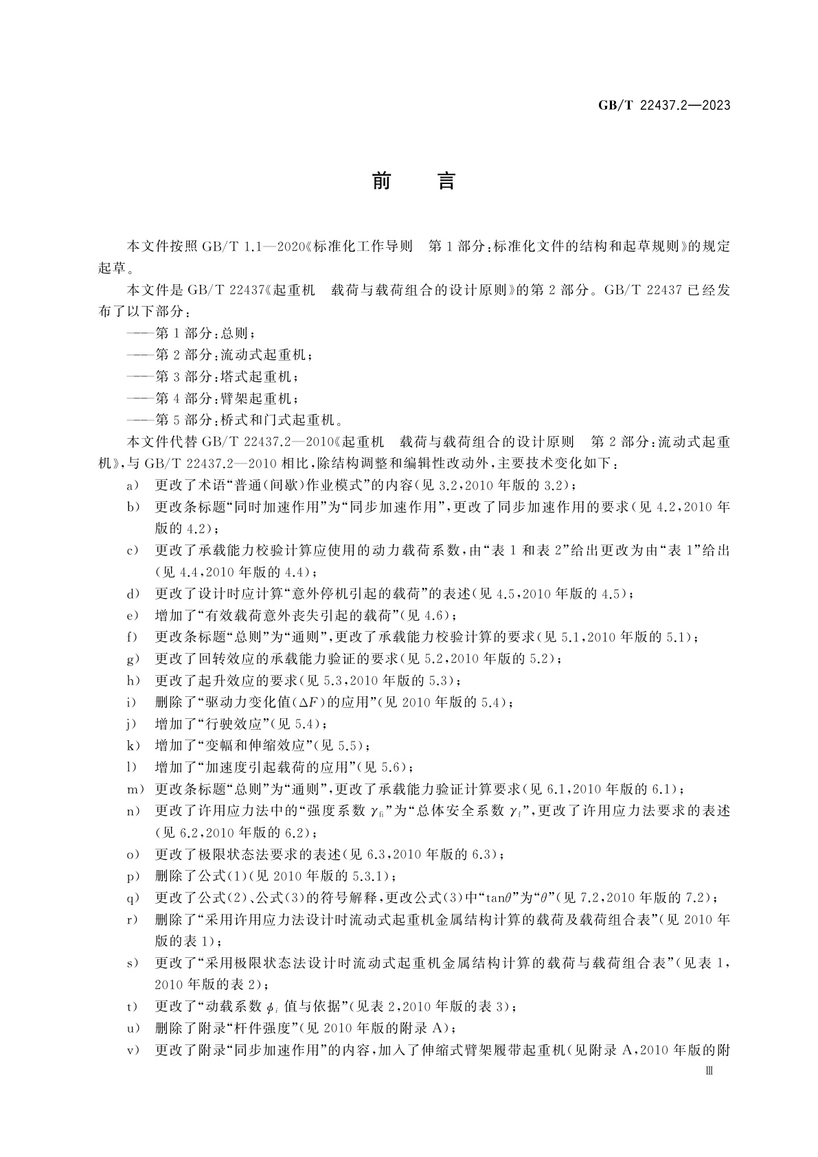 GB/T 22437.2-2023 起重机　载荷与载荷组合的设计原则　第2部分：流动式起重机