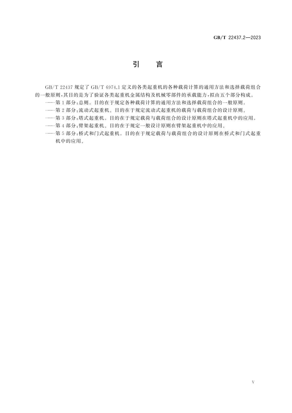 GB/T 22437.2-2023 起重机　载荷与载荷组合的设计原则　第2部分：流动式起重机