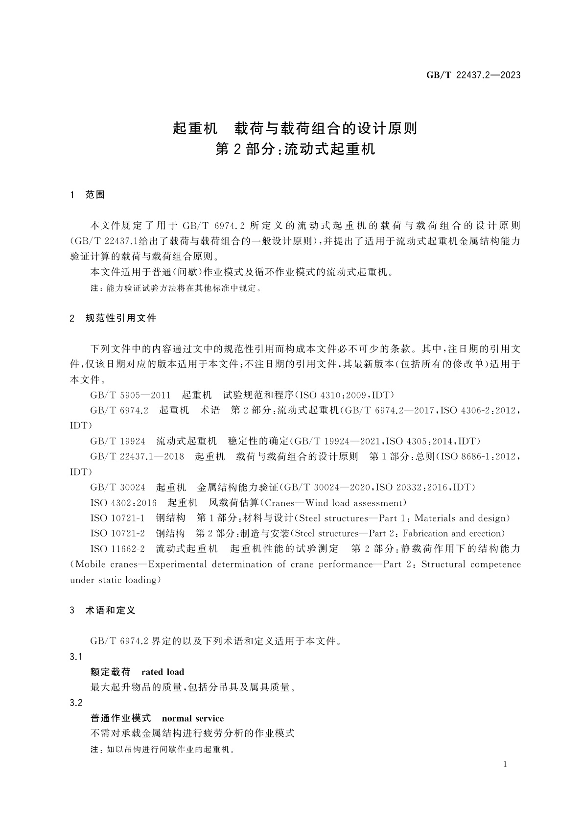 GB/T 22437.2-2023 起重机　载荷与载荷组合的设计原则　第2部分：流动式起重机