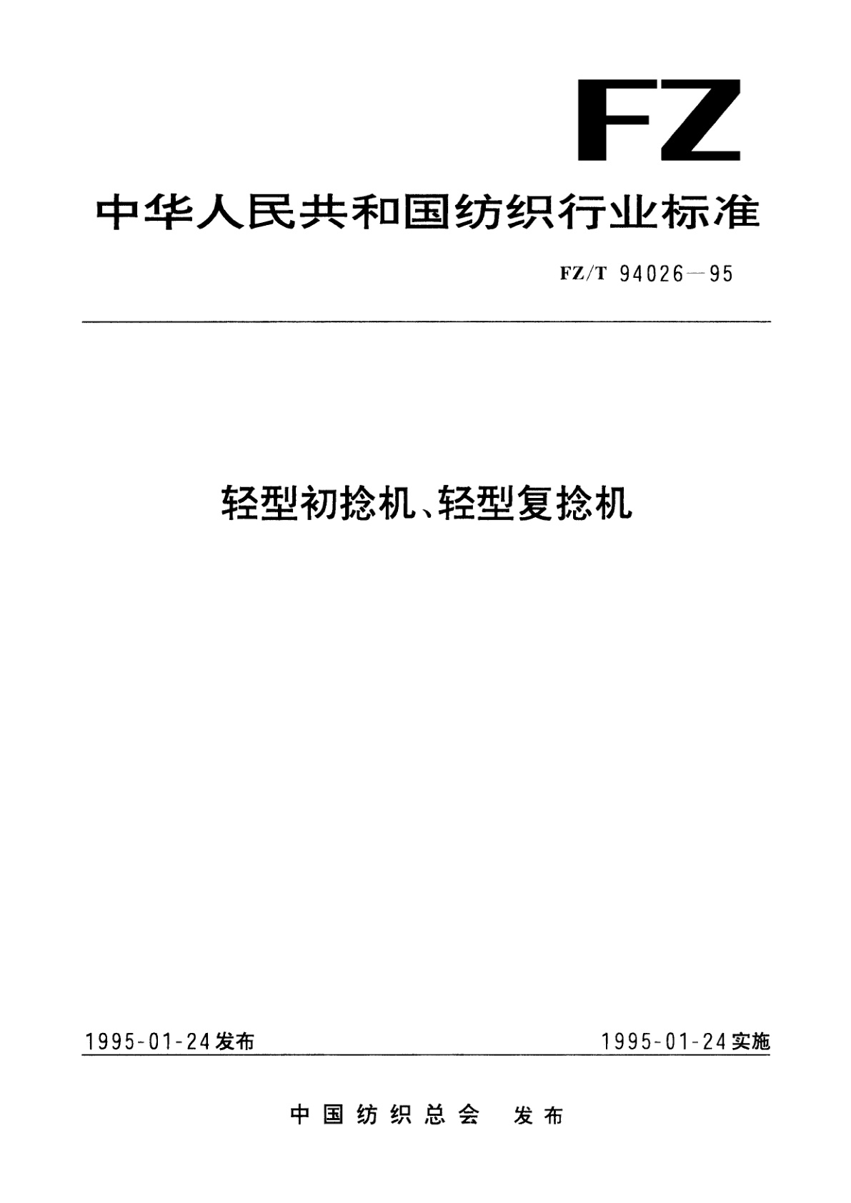 轻型初捻机、轻型复捻机.pdf