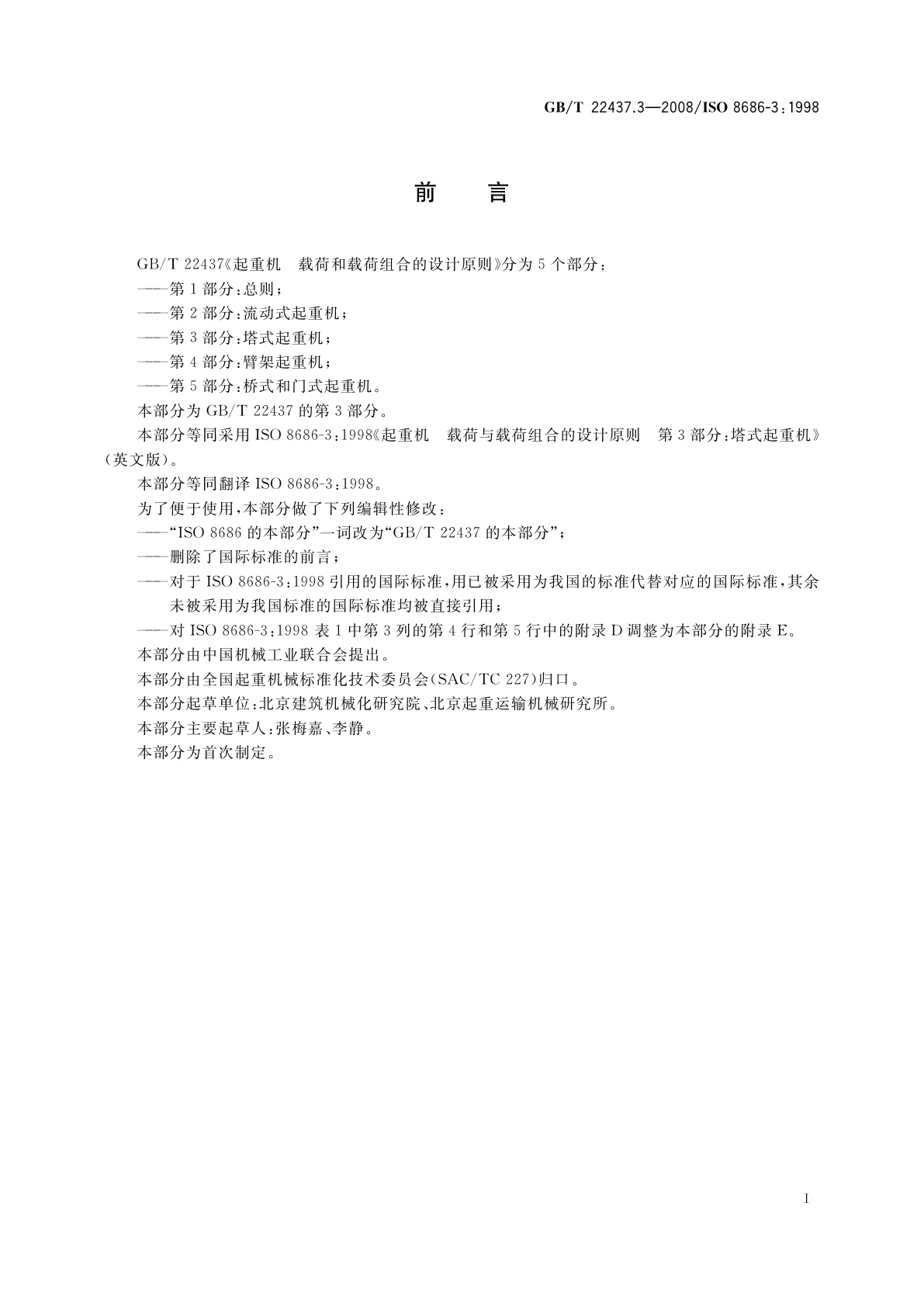 GB/T 22437.3-2008 起重机　载荷与载荷组合的设计原则　第3部分：塔式起重机