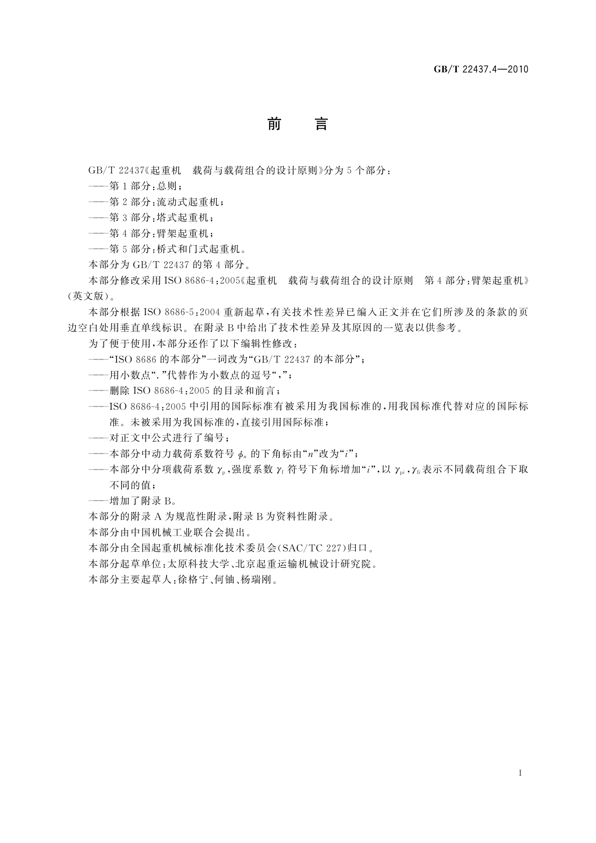 GB/T 22437.4-2010 起重机　载荷与载荷组合的设计原则　第4部分：臂架起重机
