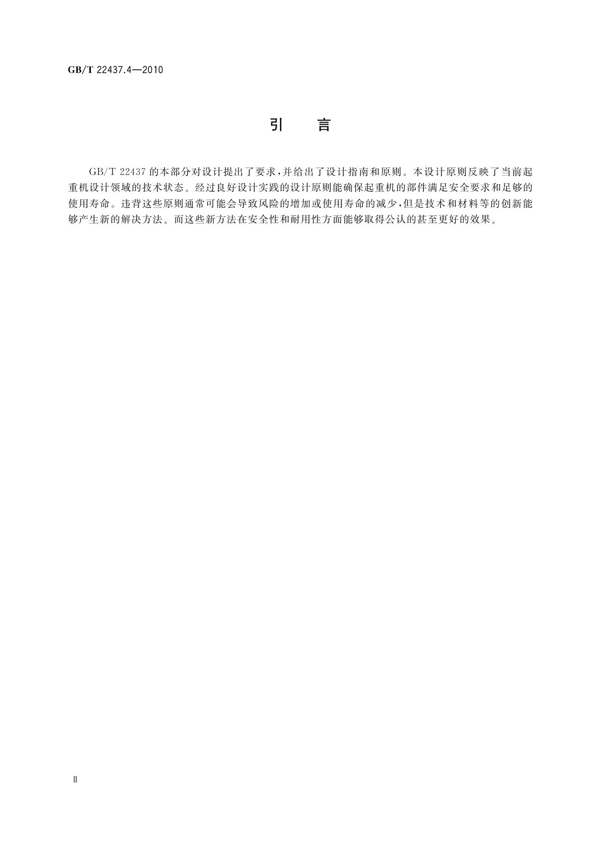 GB/T 22437.4-2010 起重机　载荷与载荷组合的设计原则　第4部分：臂架起重机