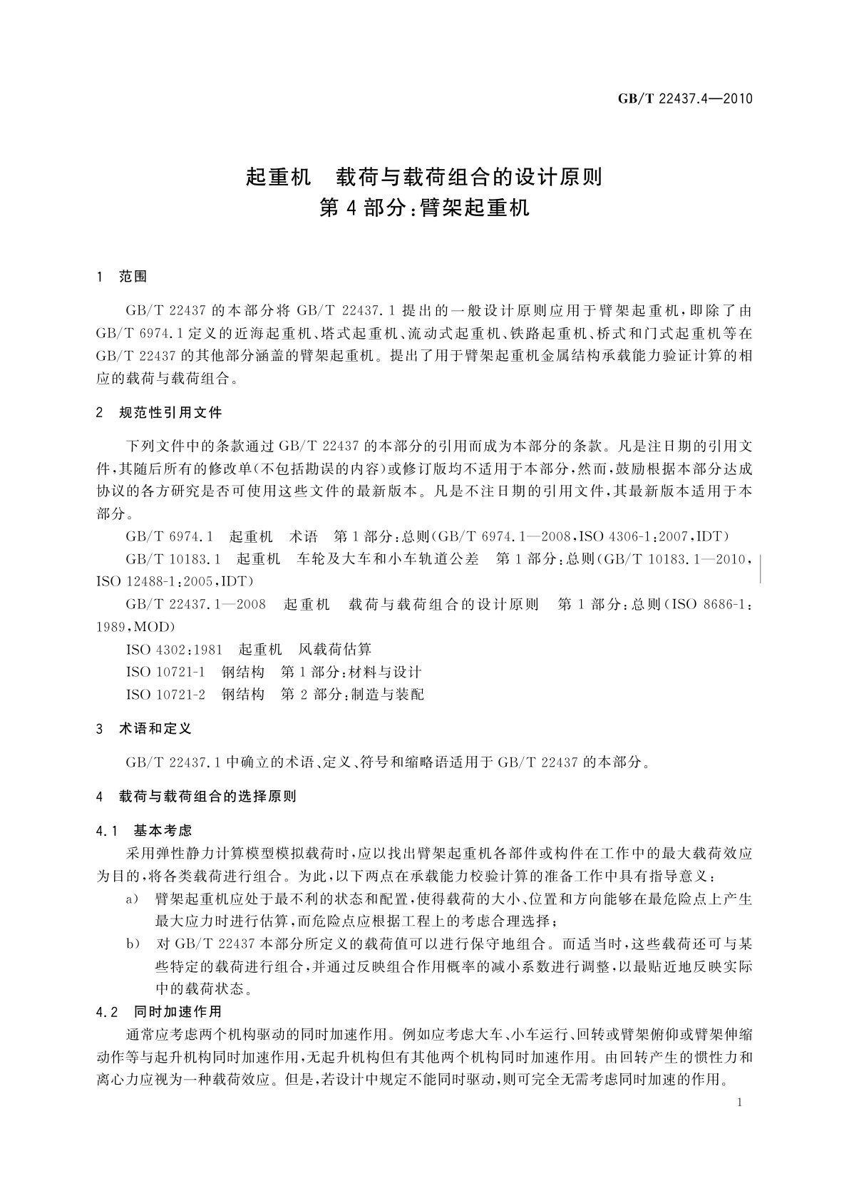 GB/T 22437.4-2010 起重机　载荷与载荷组合的设计原则　第4部分：臂架起重机