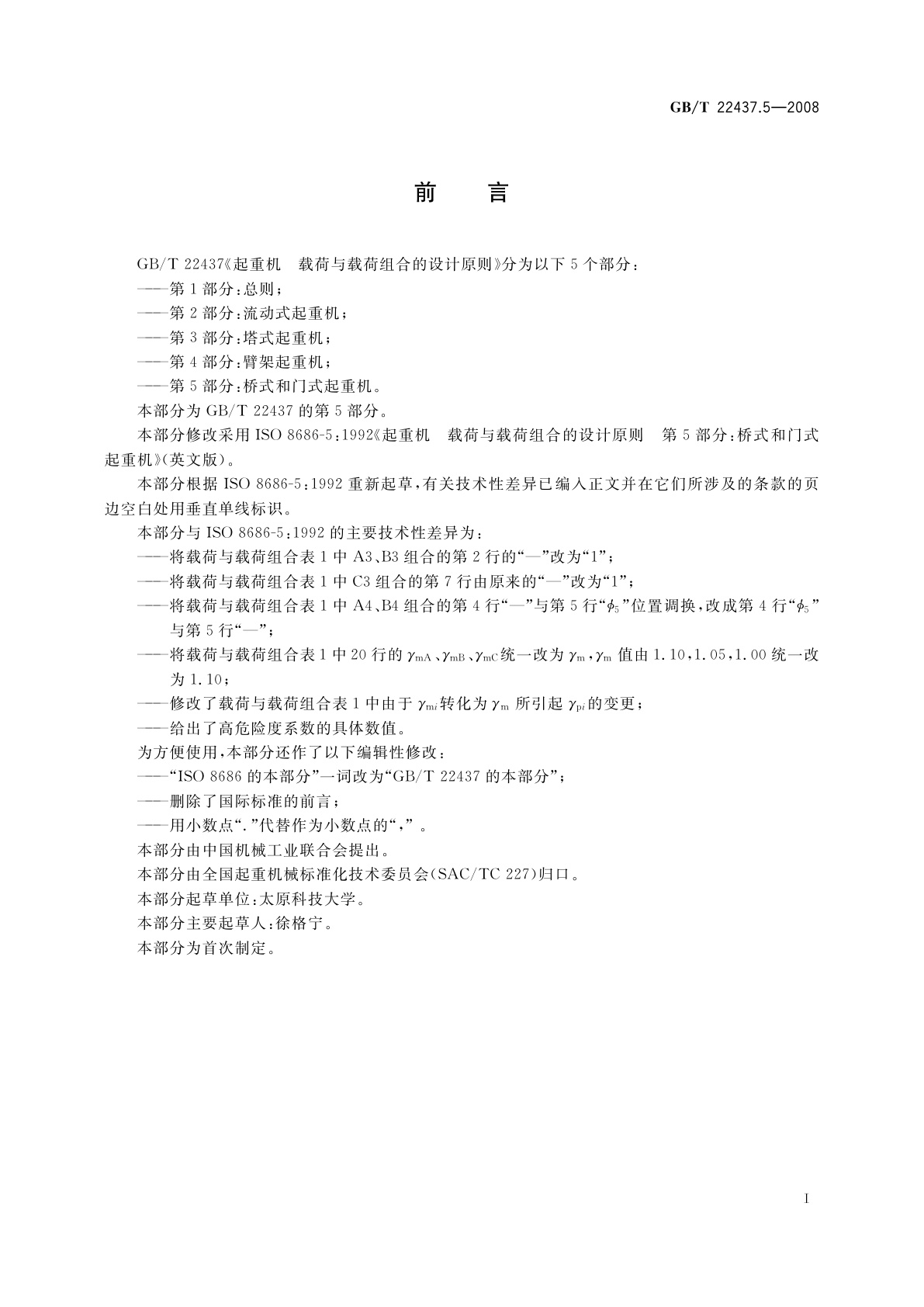 GB/T 22437.5-2008 起重机　载荷与载荷组合的设计原则　第5部分：桥式和门式起重机