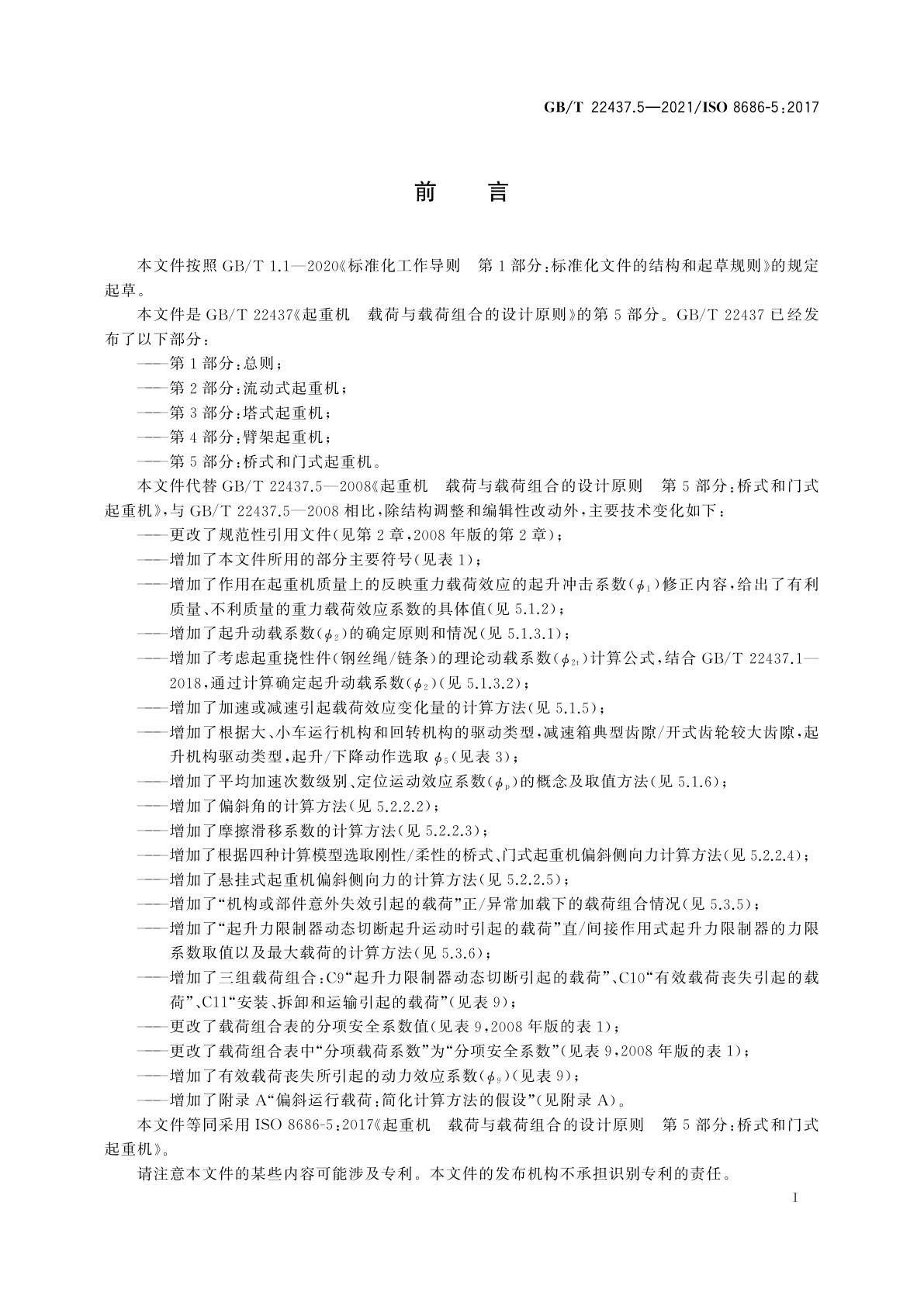 GB/T 22437.5-2021 起重机　载荷与载荷组合的设计原则　第5部分：桥式和门式起重机