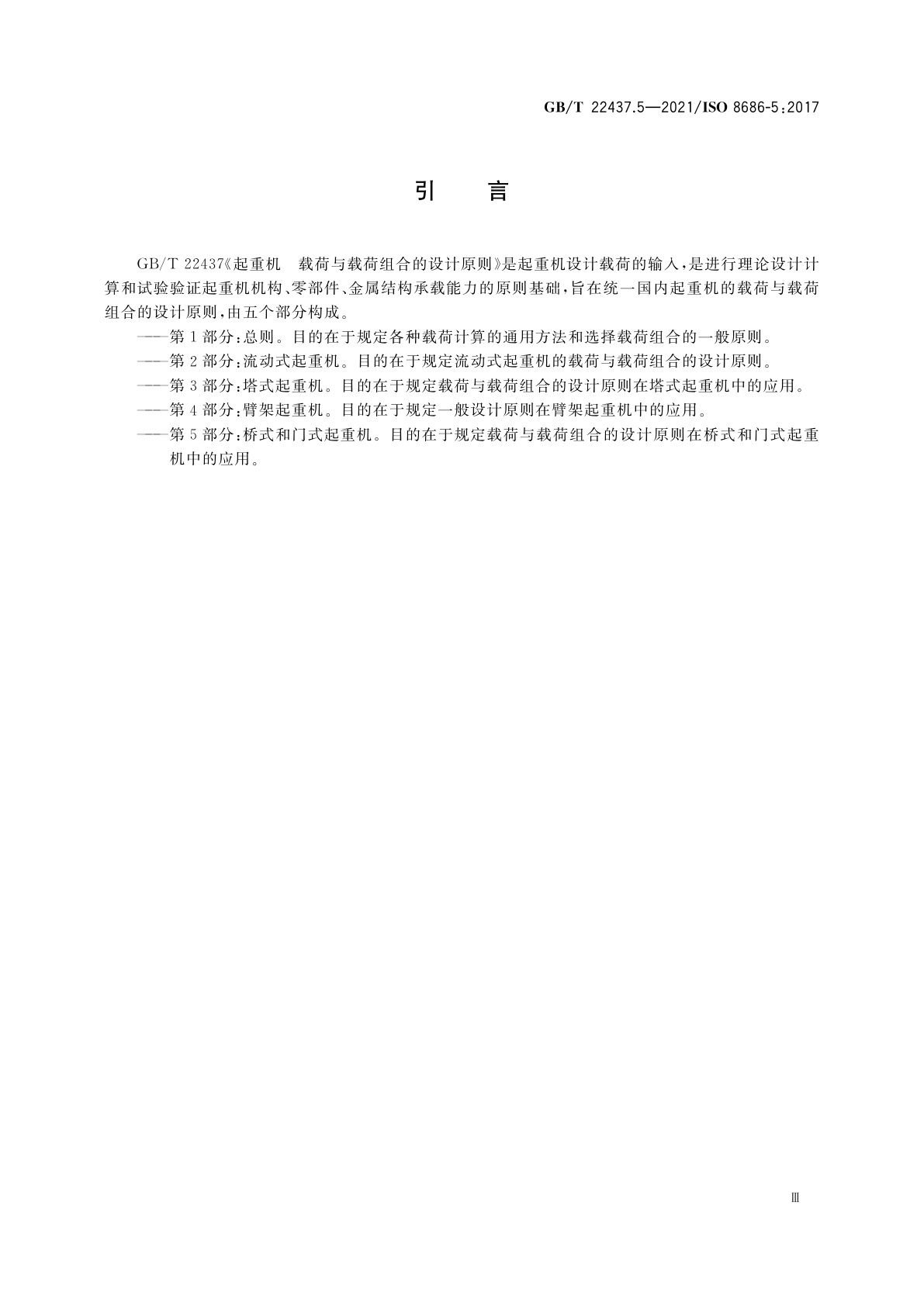 GB/T 22437.5-2021 起重机　载荷与载荷组合的设计原则　第5部分：桥式和门式起重机