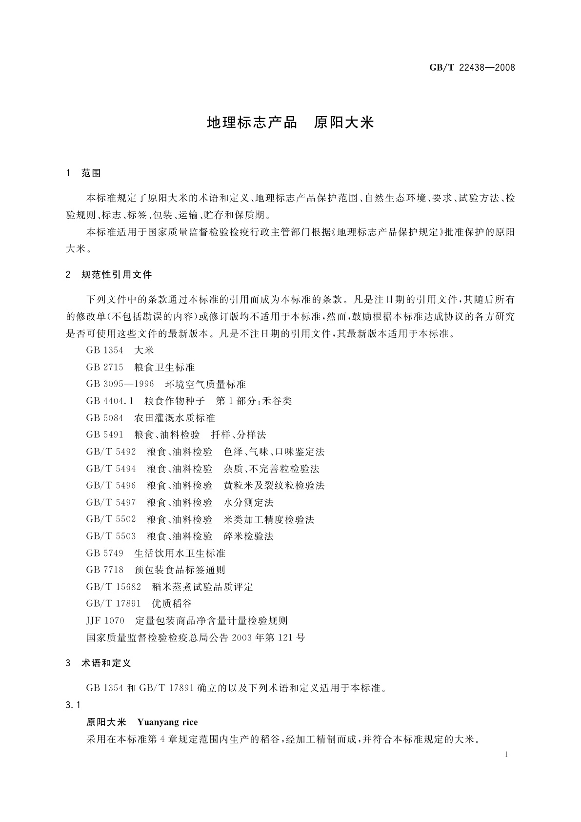 GB/T 22438-2008 地理标志产品　原阳大米