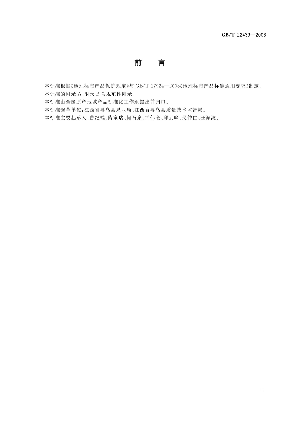 GB/T 22439-2008 地理标志产品　寻乌蜜桔