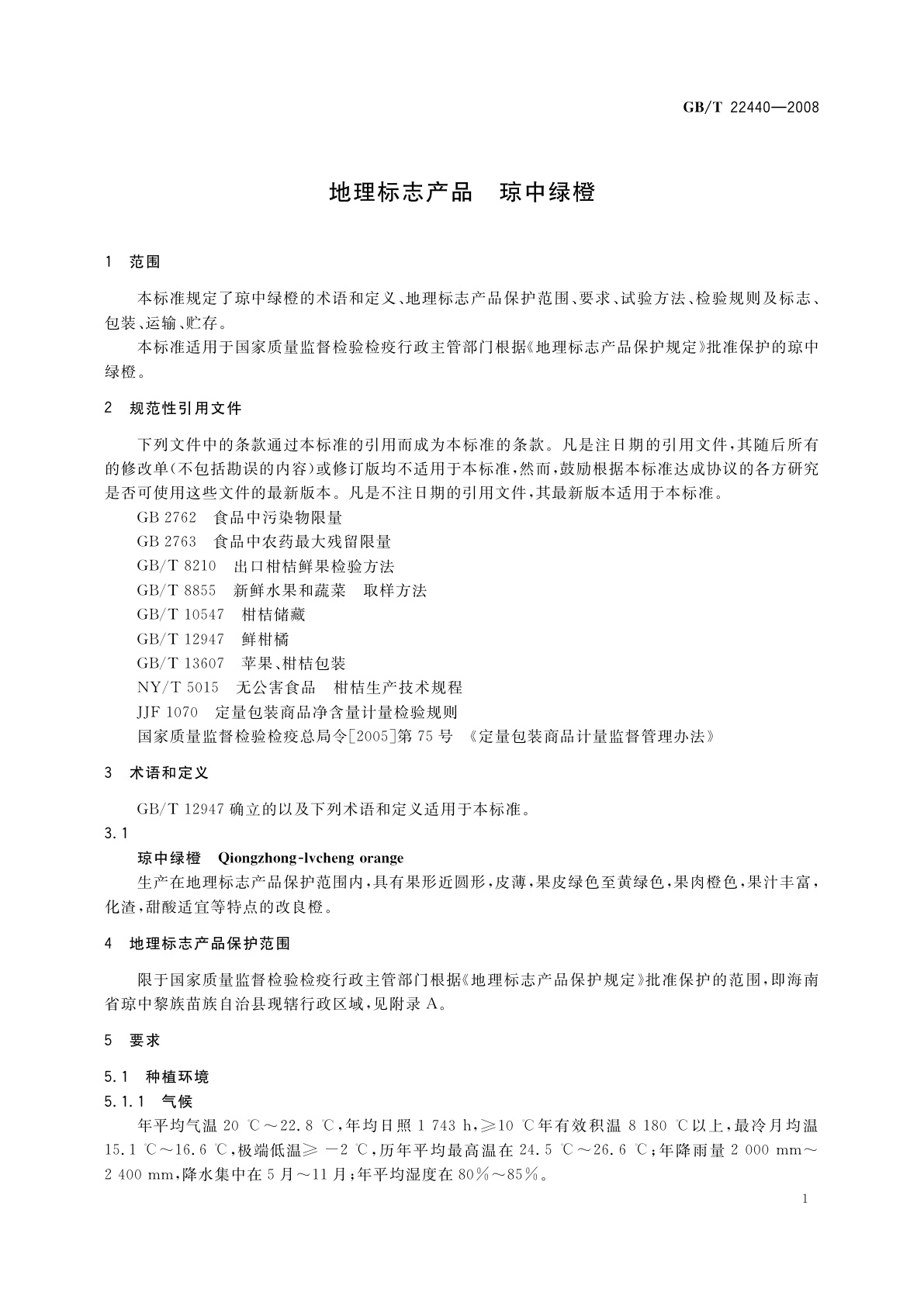 GB/T 22440-2008 地理标志产品　琼中绿橙