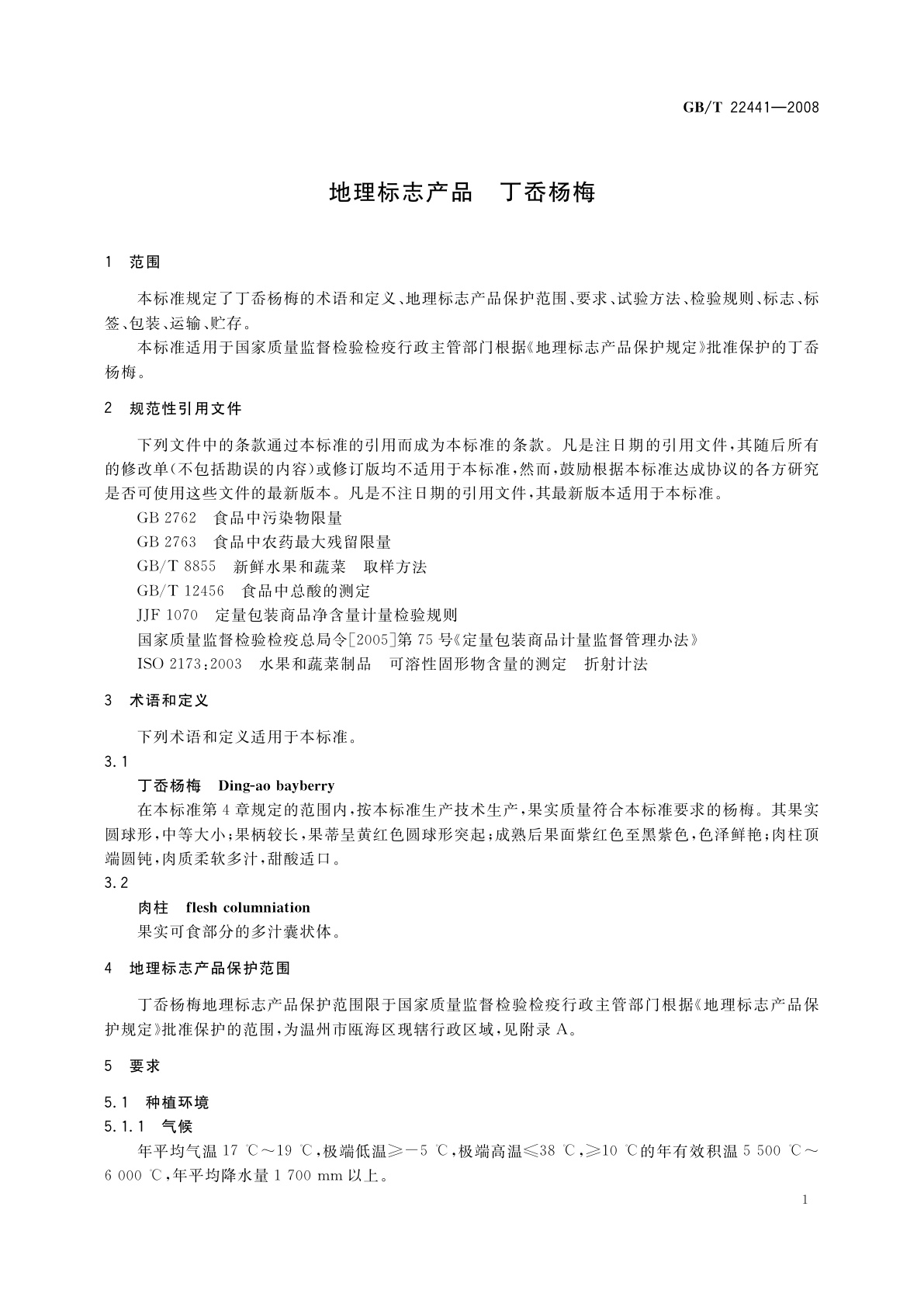 GB/T 22441-2008 地理标志产品　丁岙杨梅