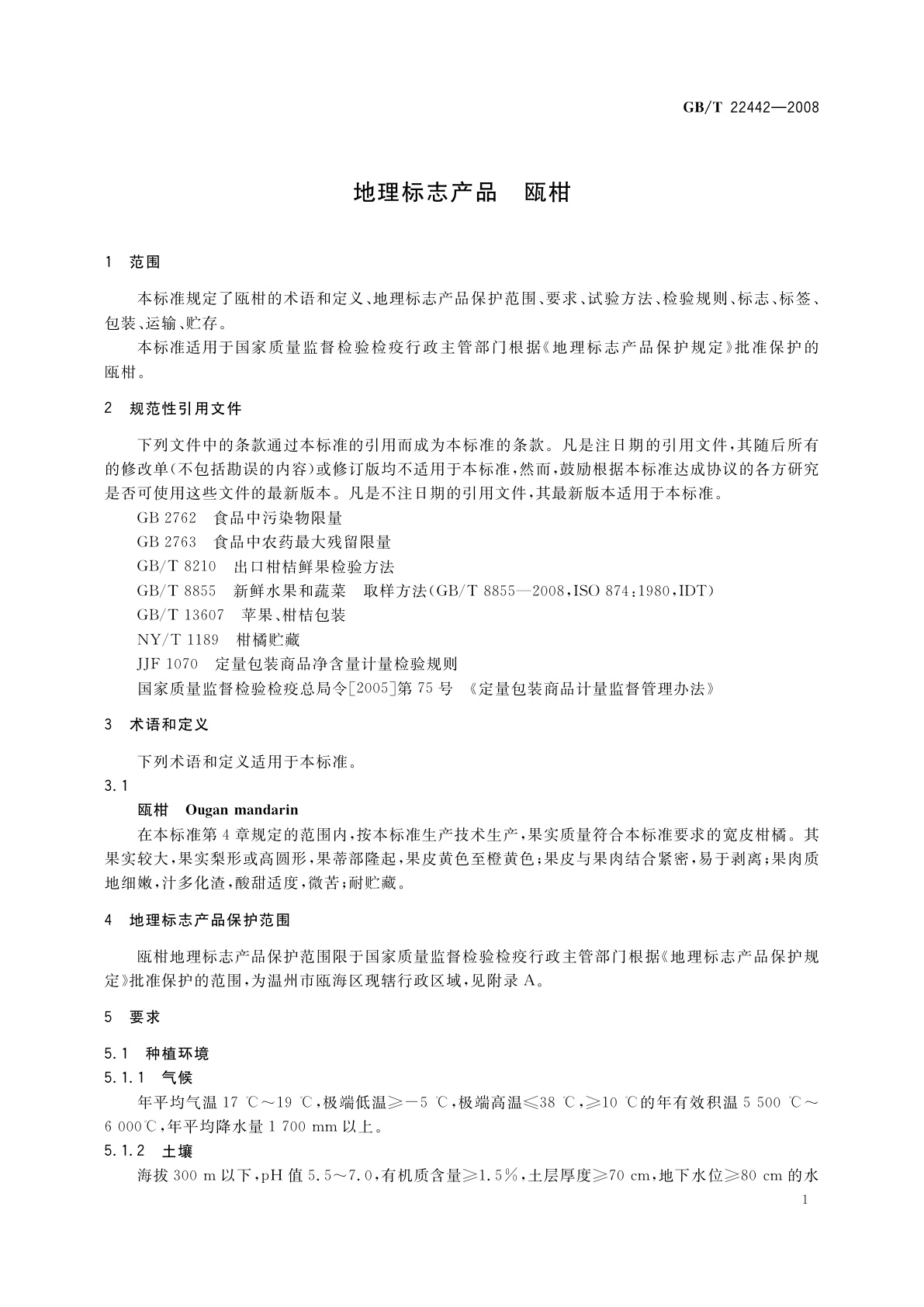 GB/T 22442-2008 地理标志产品　瓯柑