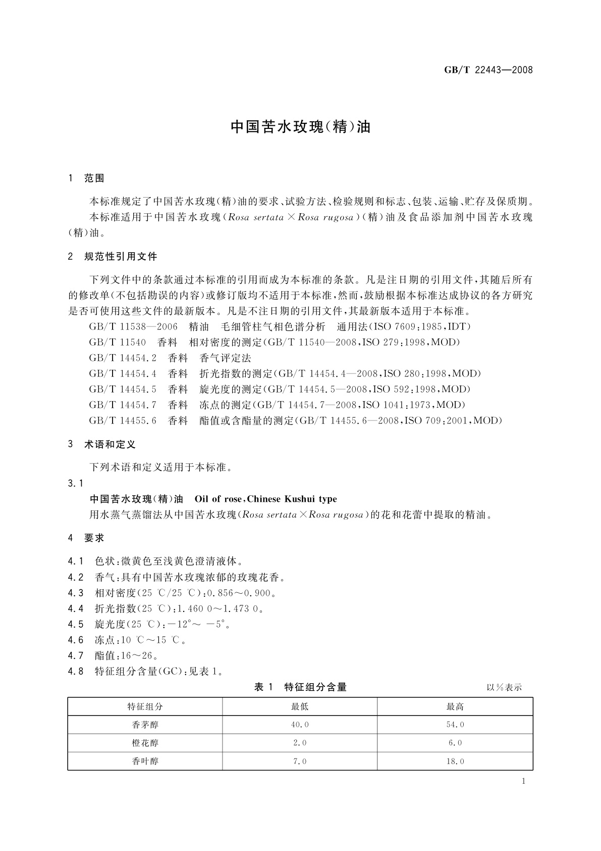 GB/T 22443-2008 中国苦水玫瑰(精)油