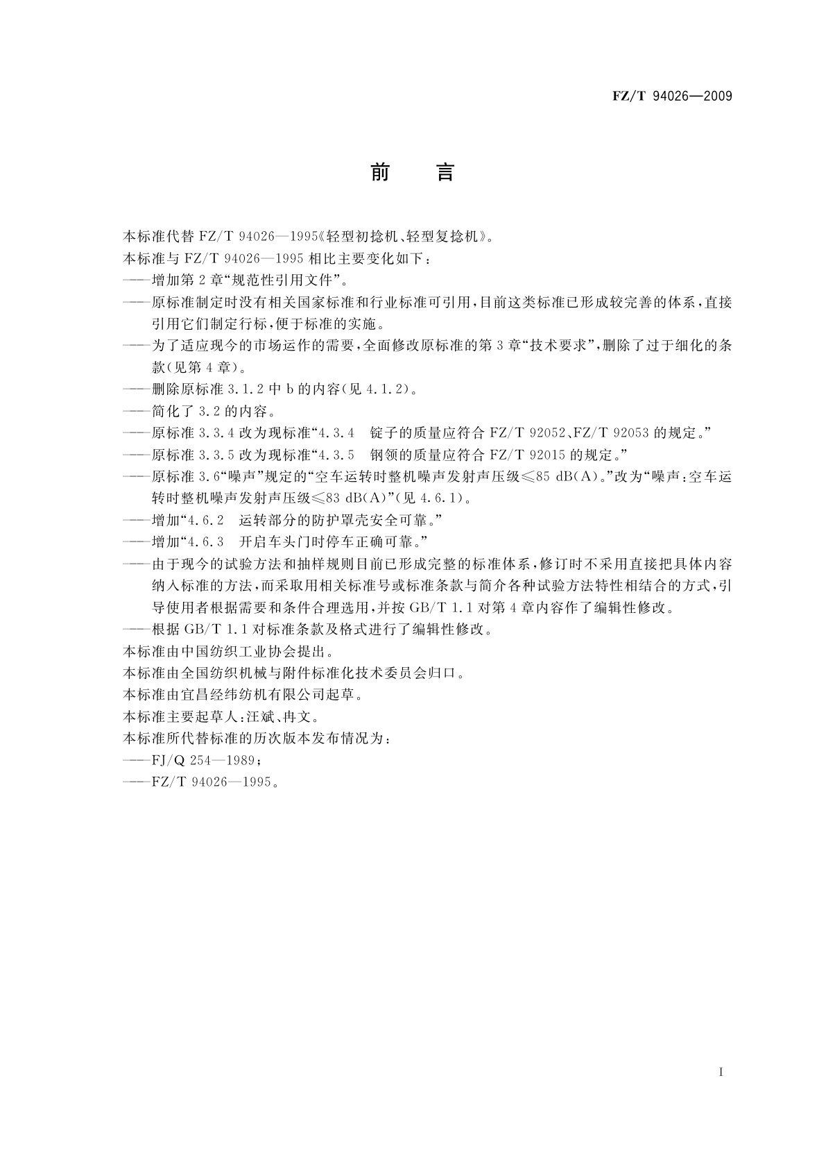 FZ/T 94026-2009 轻型初捻机、轻型复捻机