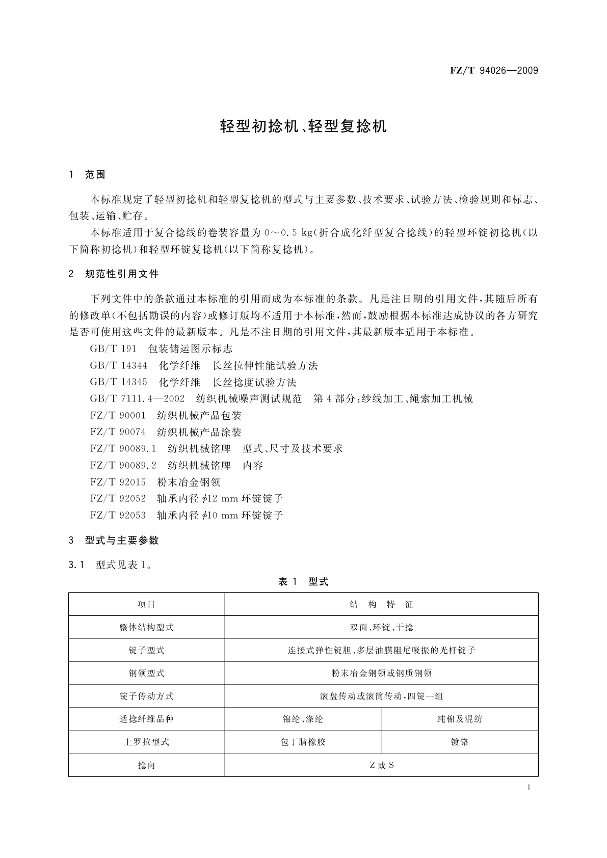FZ/T 94026-2009 轻型初捻机、轻型复捻机