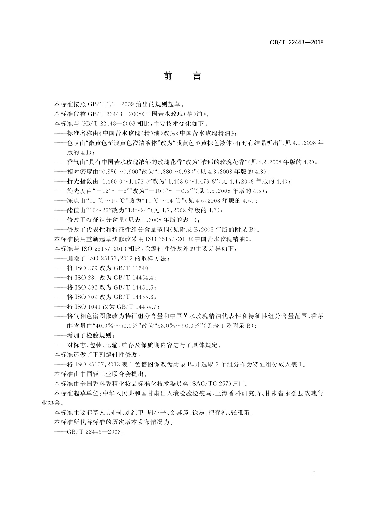 GB/T 22443-2018 中国苦水玫瑰精油