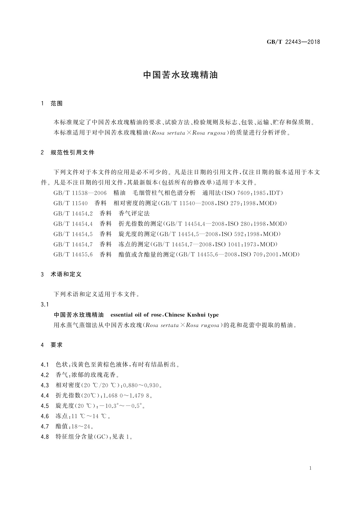 GB/T 22443-2018 中国苦水玫瑰精油