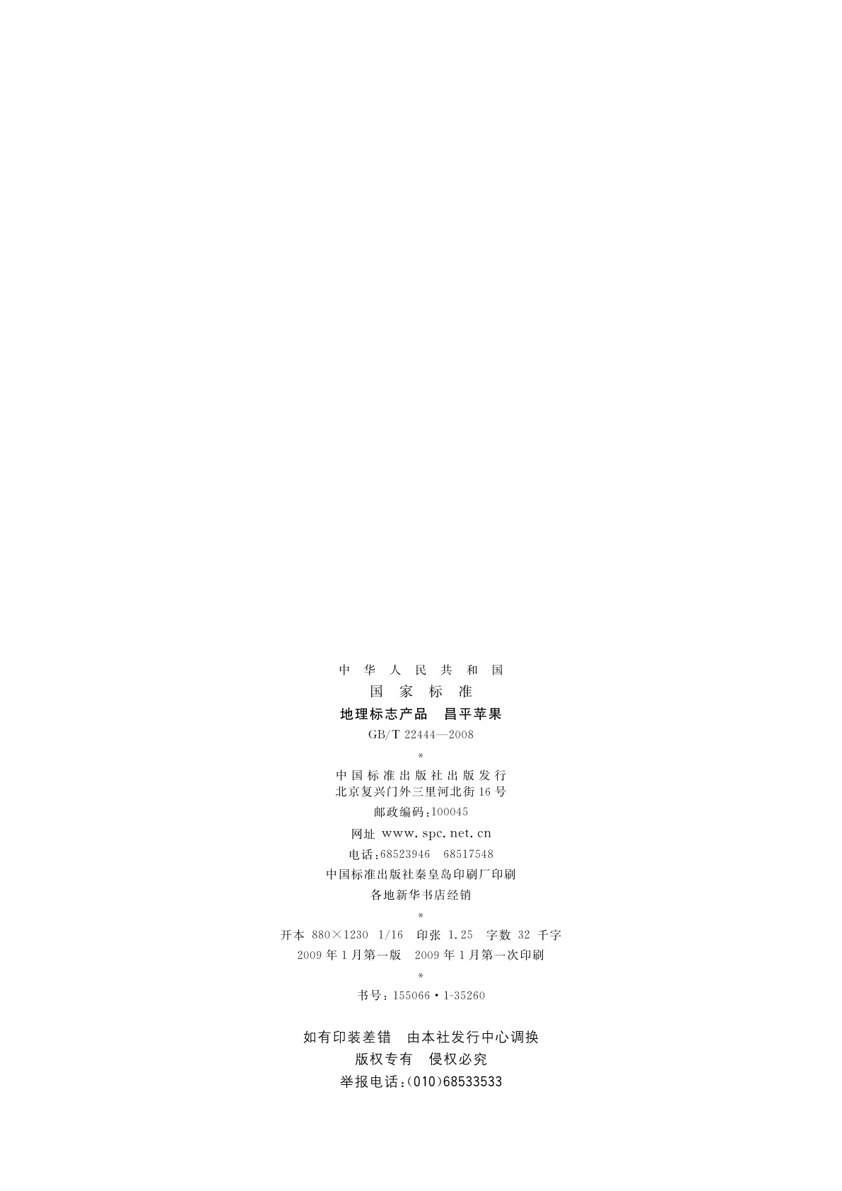 GB/T 22444-2008 地理标志产品　昌平苹果