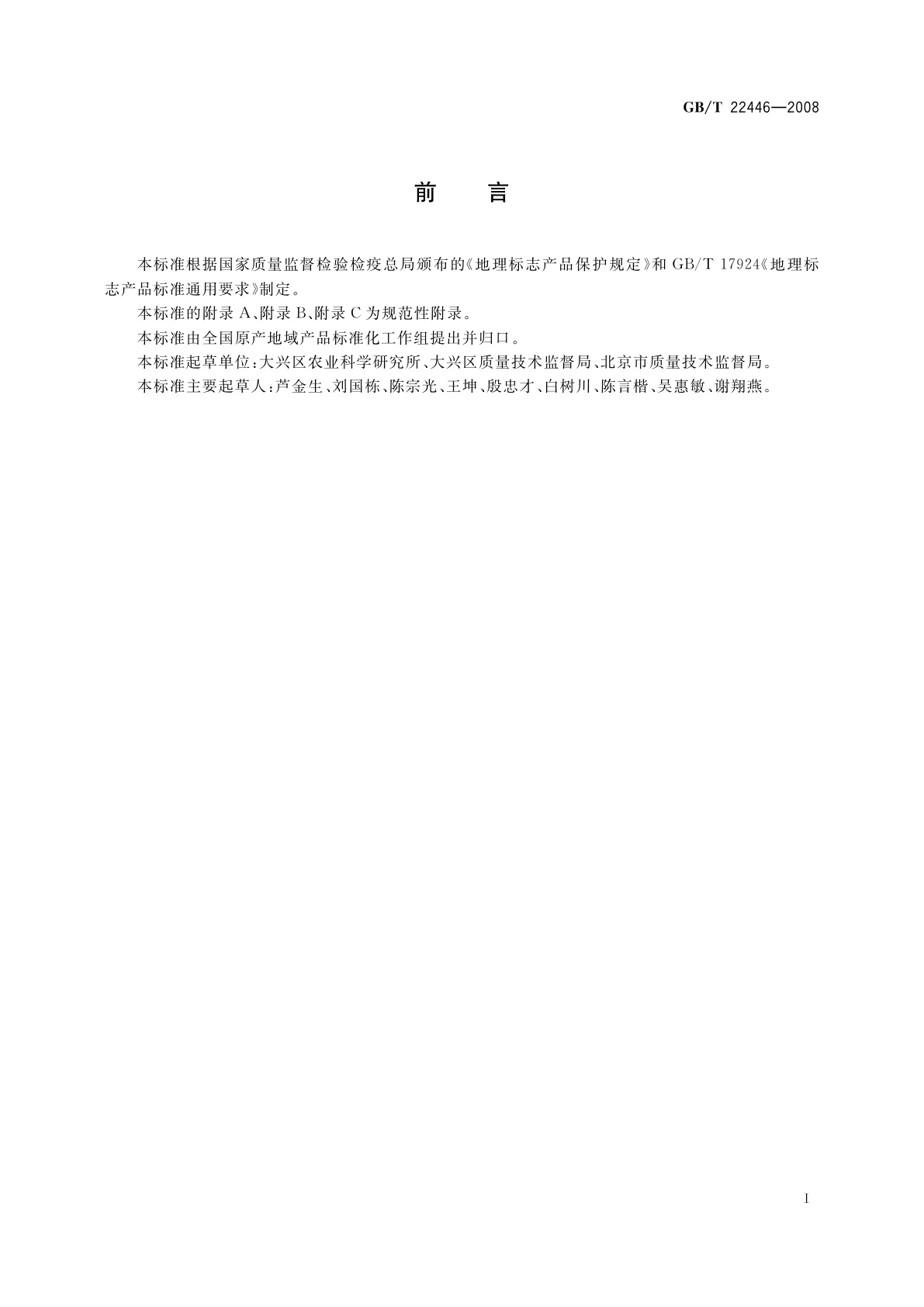 GB/T 22446-2008 地理标志产品　大兴西瓜