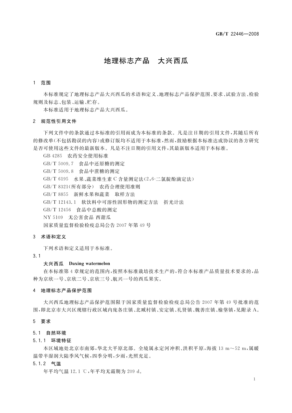 GB/T 22446-2008 地理标志产品　大兴西瓜