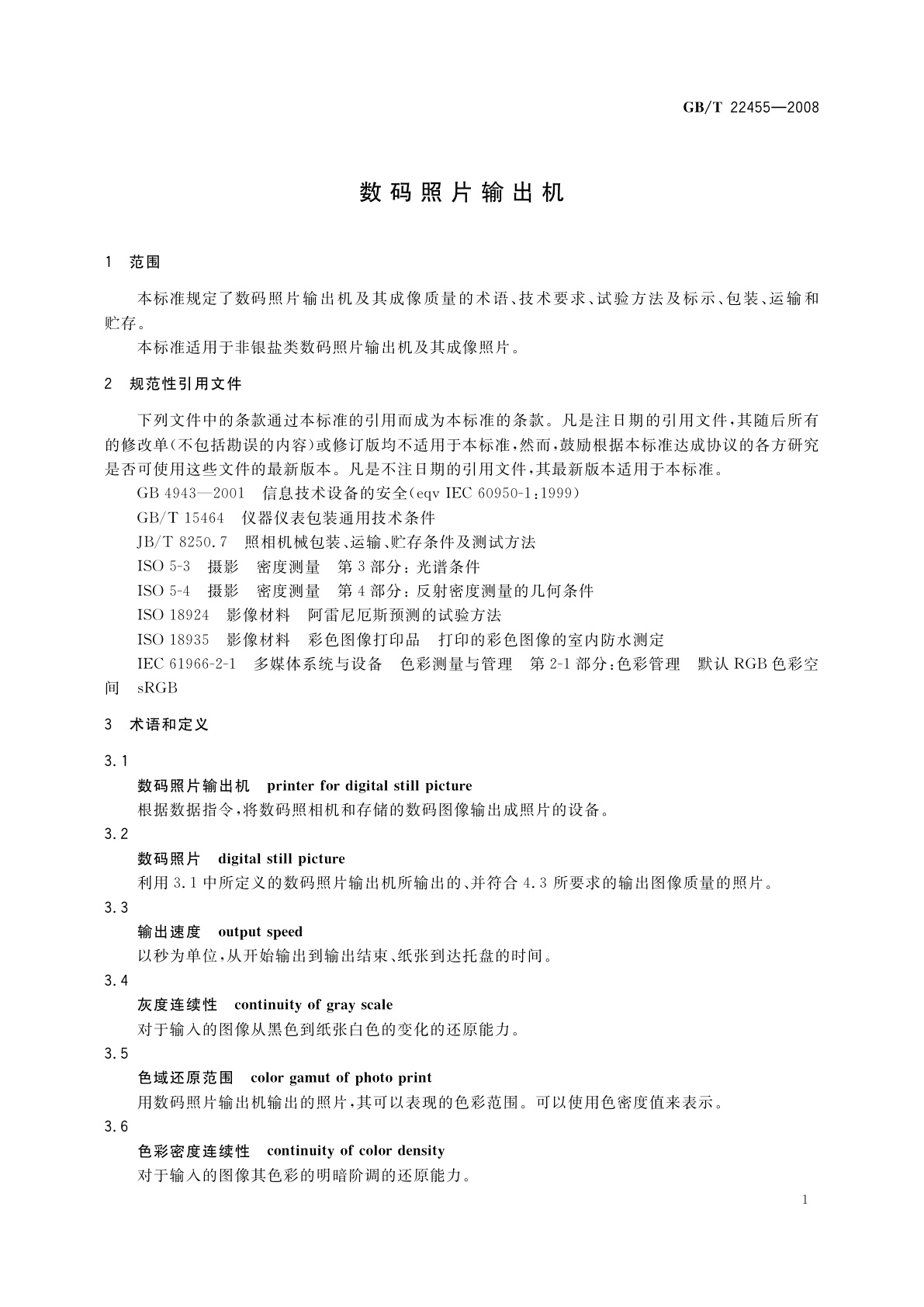 GB/T 22455-2008 数码照片输出机