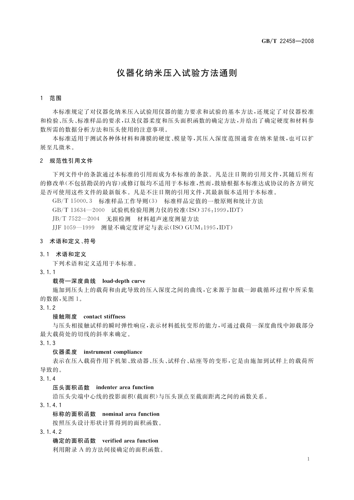 GB/T 22458-2008 仪器化纳米压入试验方法通则