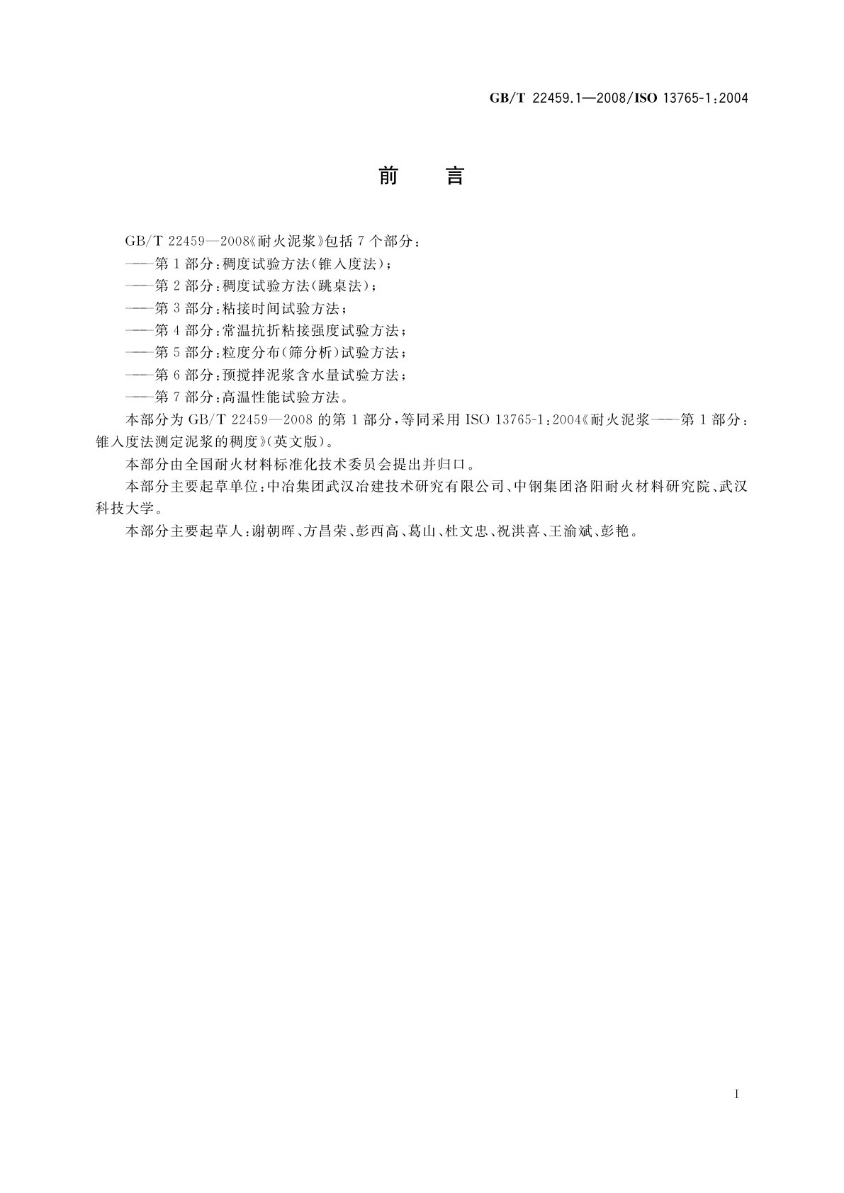 GB/T 22459.1-2008 耐火泥浆　第1部分：稠度试验方法(锥入度法)