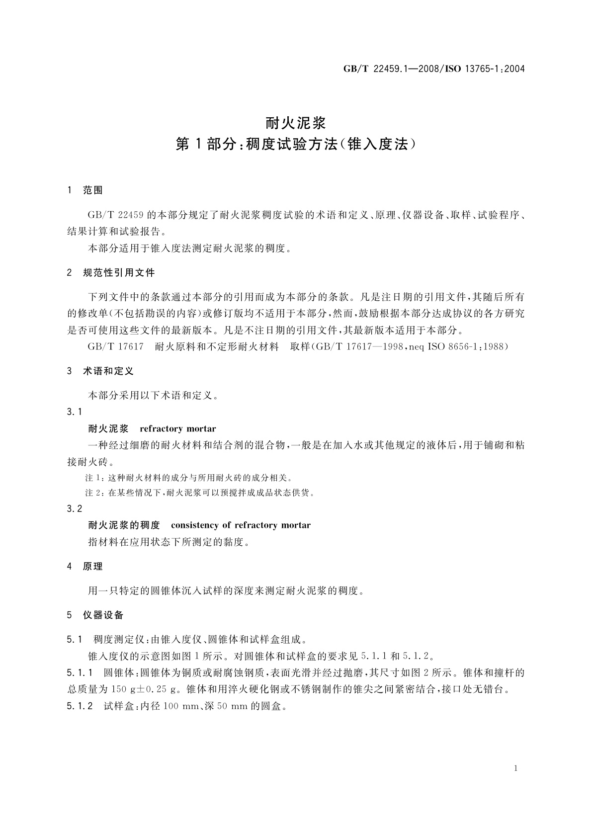 GB/T 22459.1-2008 耐火泥浆　第1部分：稠度试验方法(锥入度法)