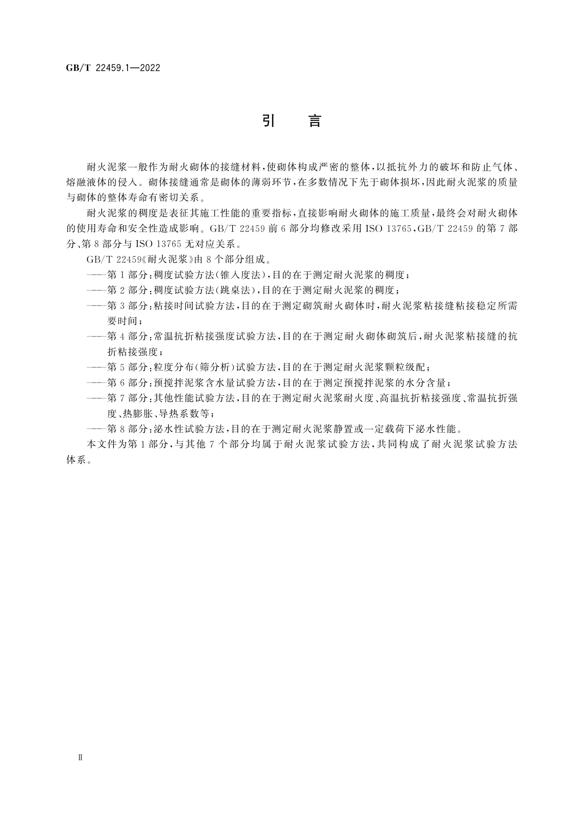 GB/T 22459.1-2022 耐火泥浆　第1部分：稠度试验方法(锥入度法)