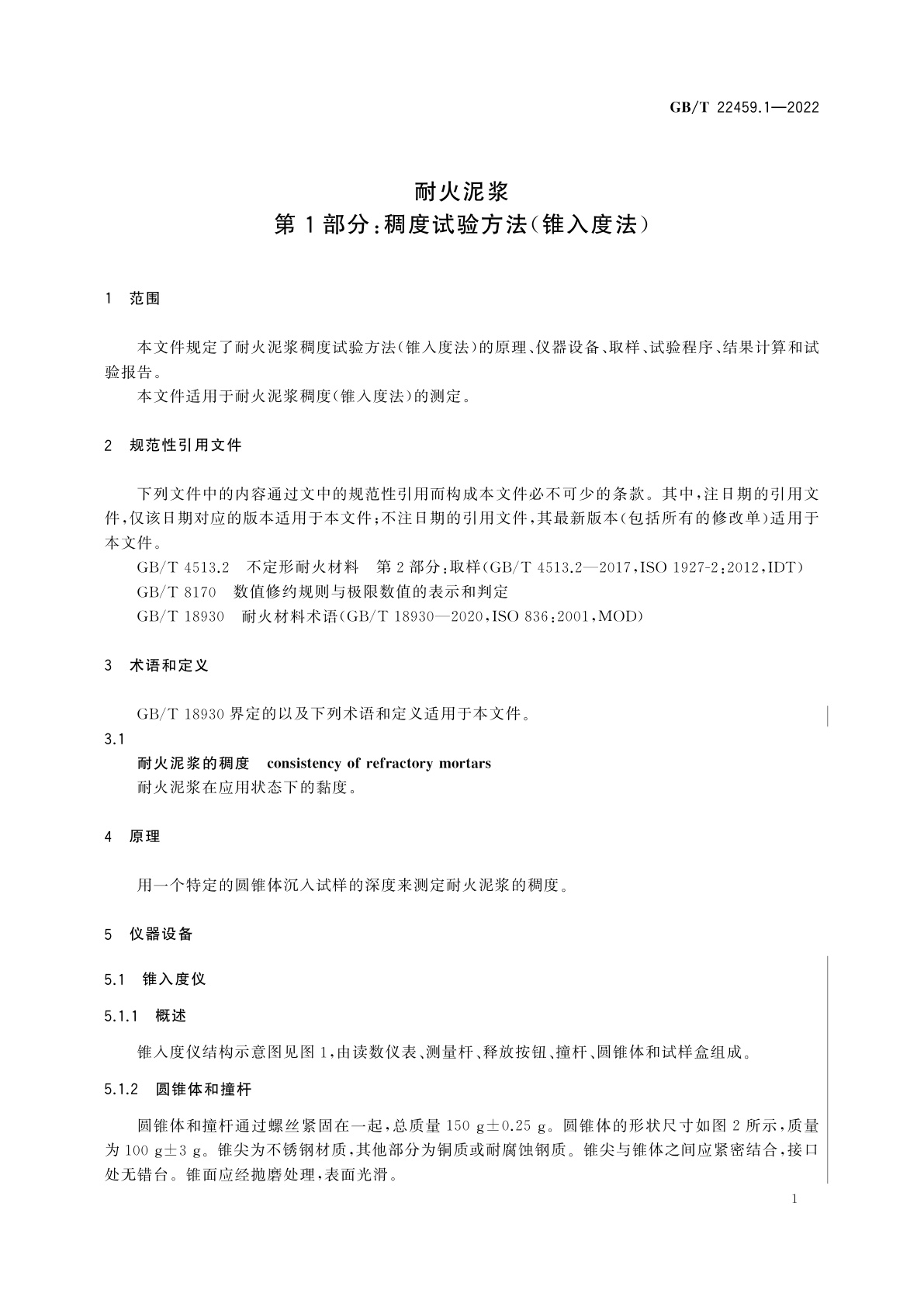 GB/T 22459.1-2022 耐火泥浆　第1部分：稠度试验方法(锥入度法)