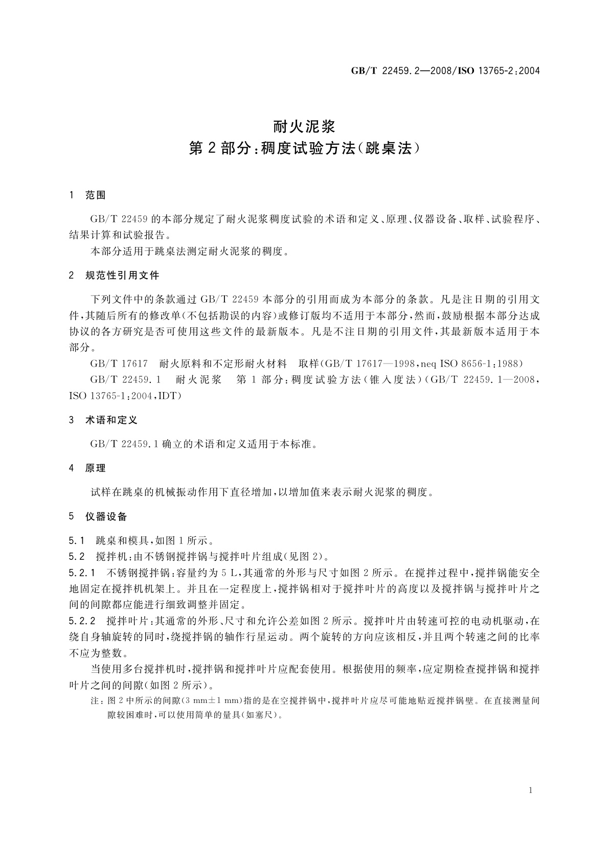 GB/T 22459.2-2008 耐火泥浆　第2部分：稠度试验方法（跳桌法）