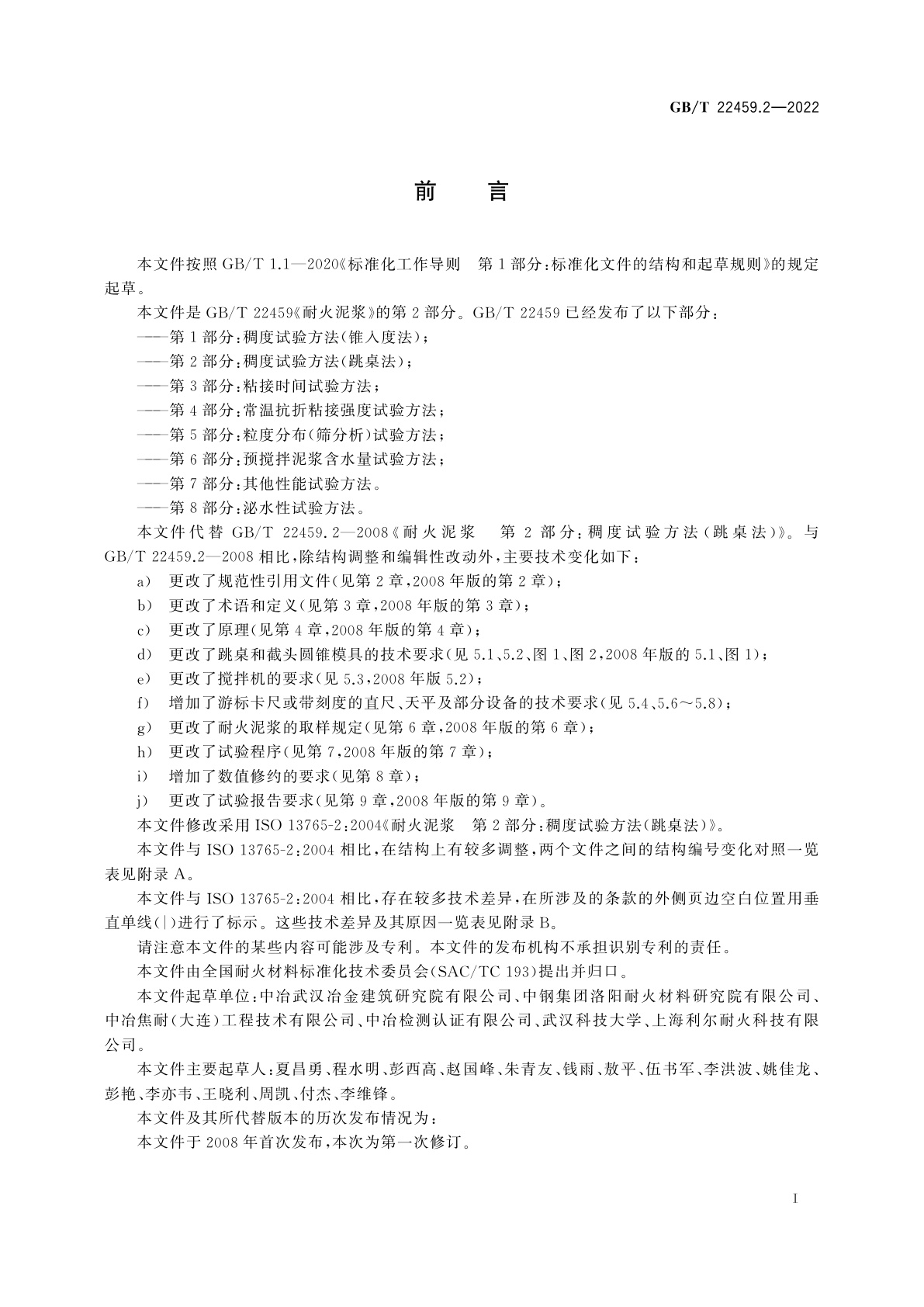 GB/T 22459.2-2022 耐火泥浆　第2部分：稠度试验方法(跳桌法)