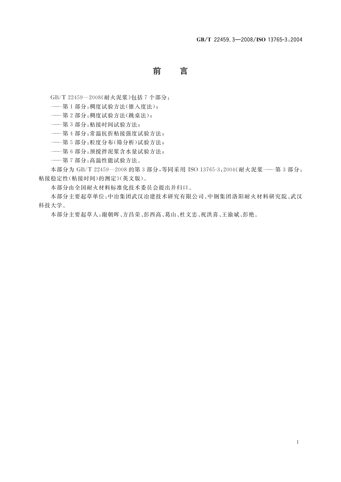 GB/T 22459.3-2008 耐火泥浆　第3部分：粘接时间试验方法