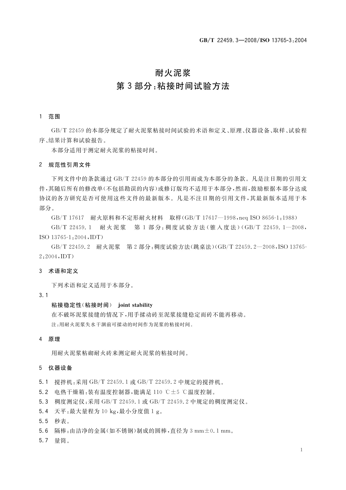 GB/T 22459.3-2008 耐火泥浆　第3部分：粘接时间试验方法
