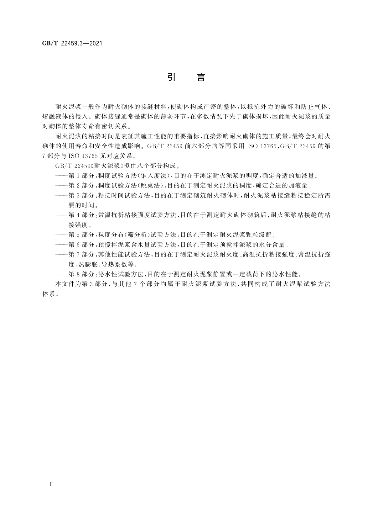 GB/T 22459.3-2021 耐火泥浆　第3部分：粘接时间试验方法