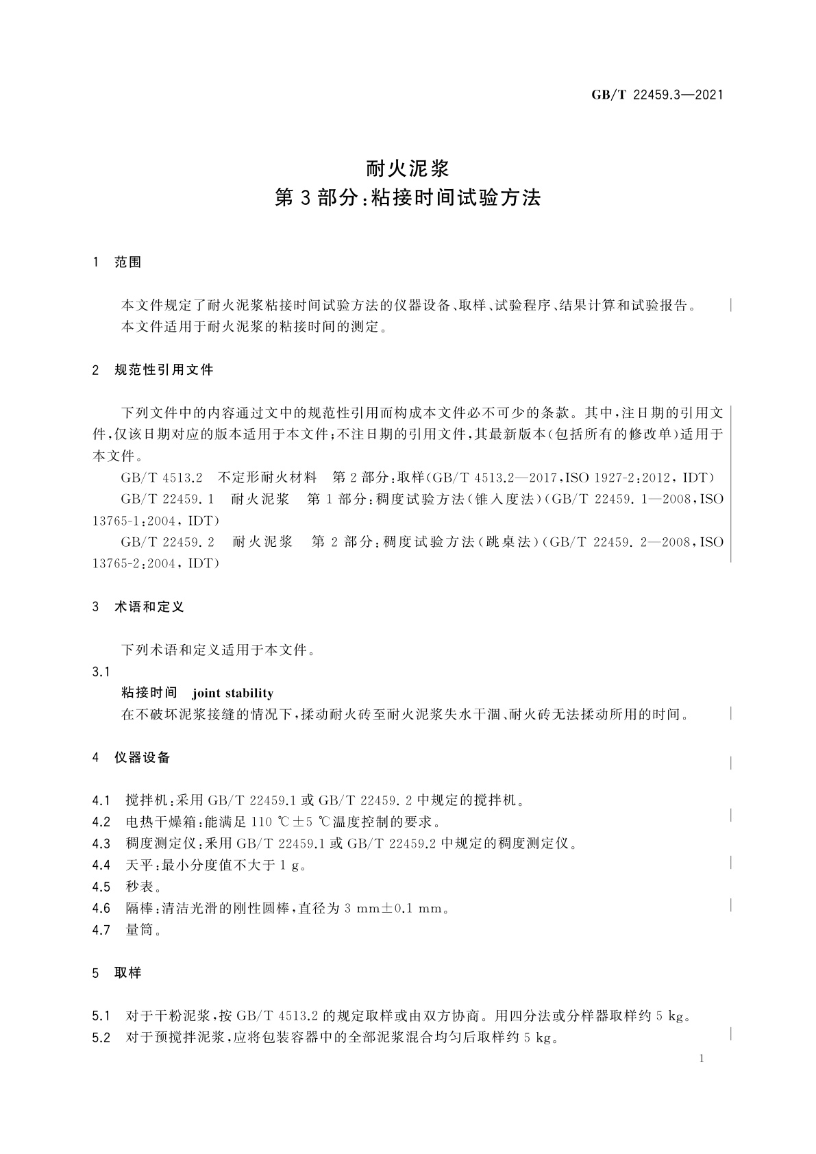 GB/T 22459.3-2021 耐火泥浆　第3部分：粘接时间试验方法