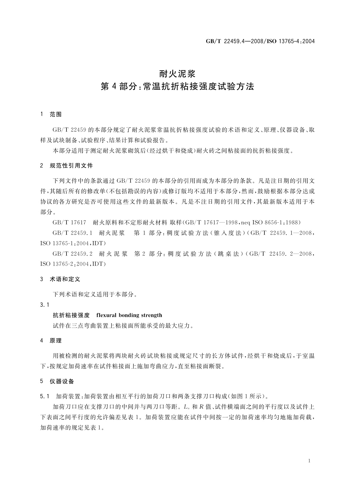 GB/T 22459.4-2008 耐火泥浆　第4部分：常温抗折粘接强度试验方法