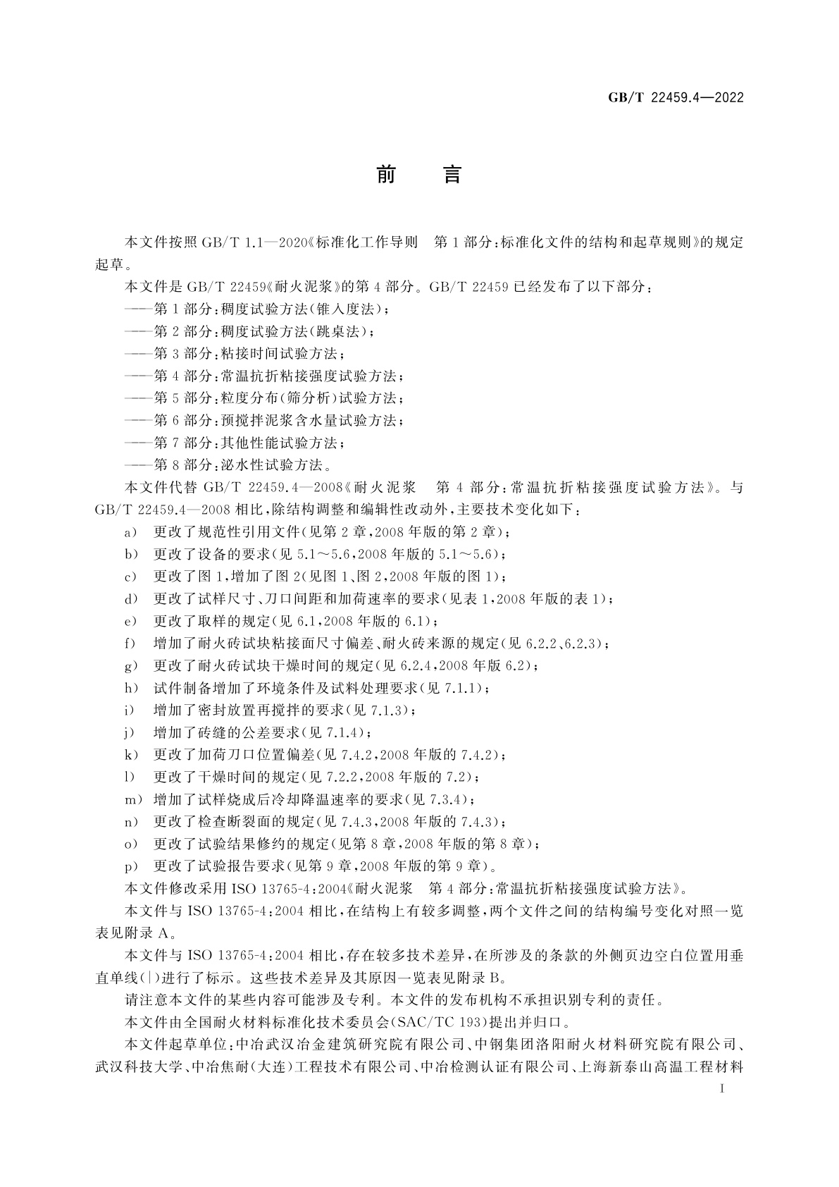 GB/T 22459.4-2022 耐火泥浆　第4部分：常温抗折粘接强度试验方法