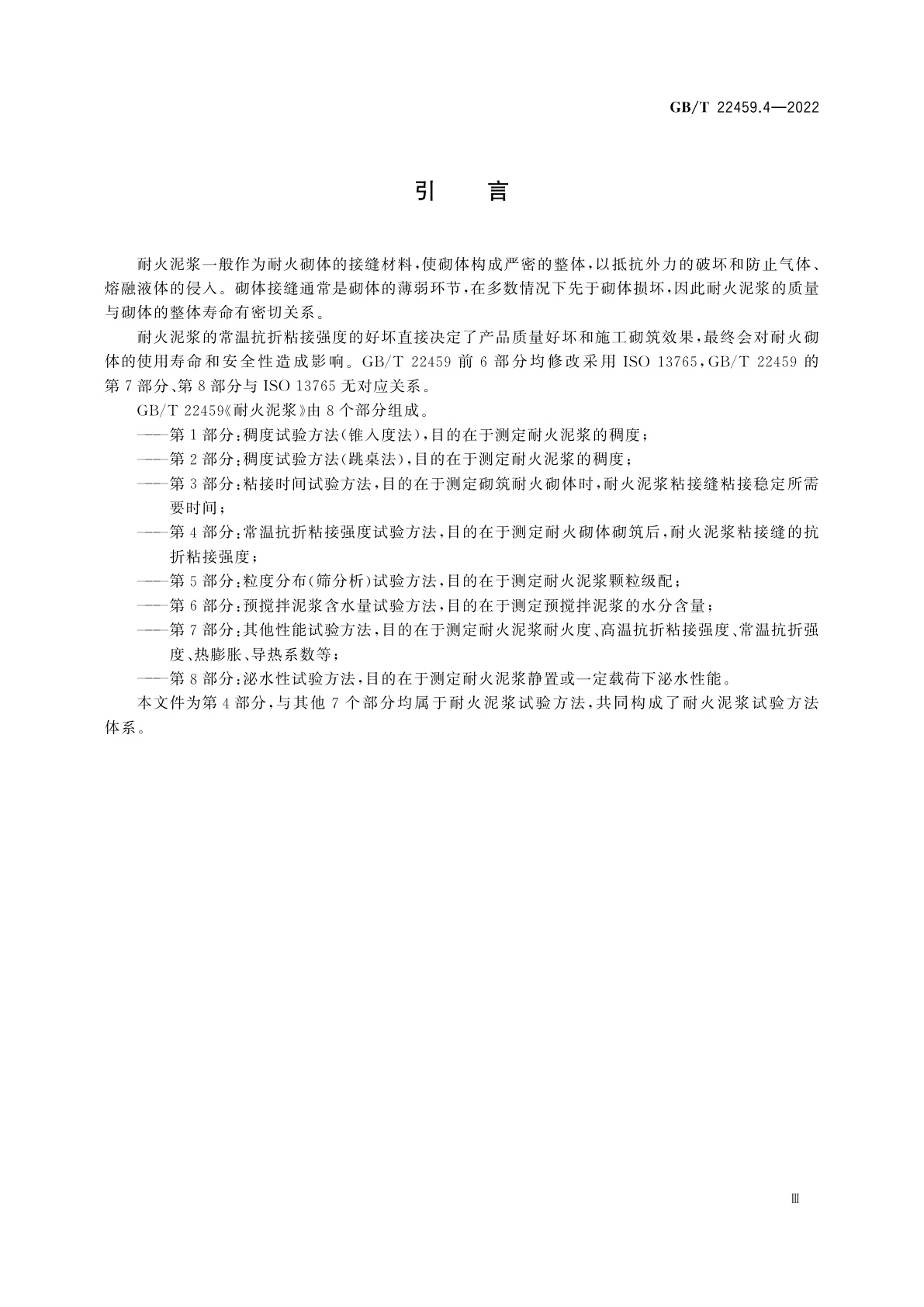 GB/T 22459.4-2022 耐火泥浆　第4部分：常温抗折粘接强度试验方法