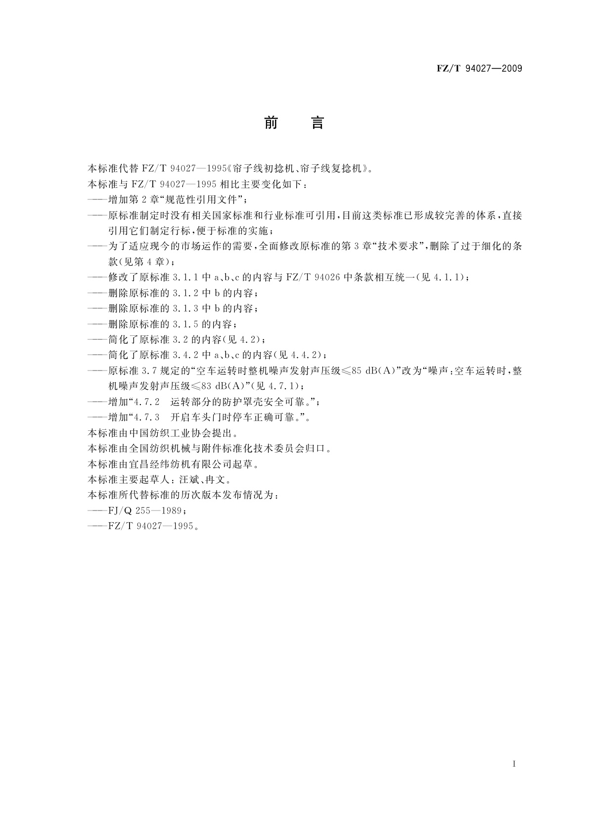 FZ/T 94027-2009 帘子线初捻机、帘子线复捻机