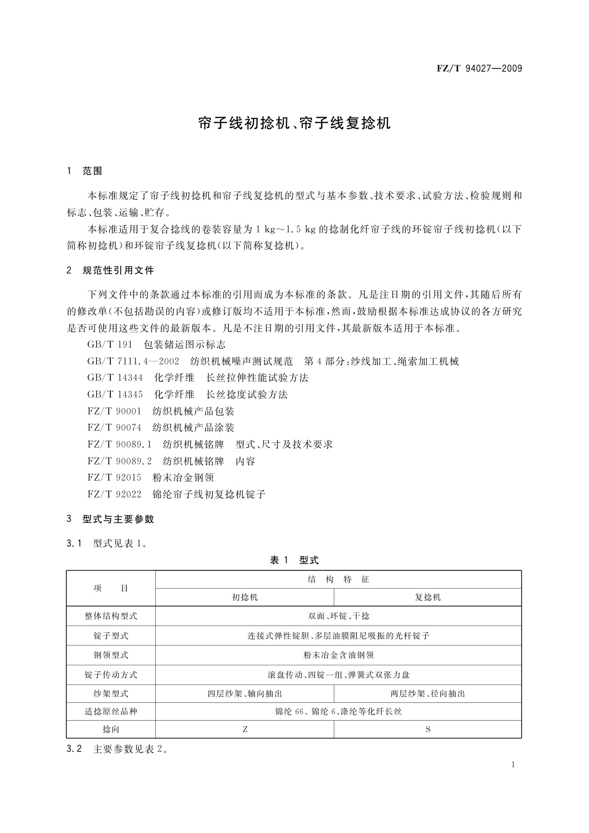 FZ/T 94027-2009 帘子线初捻机、帘子线复捻机