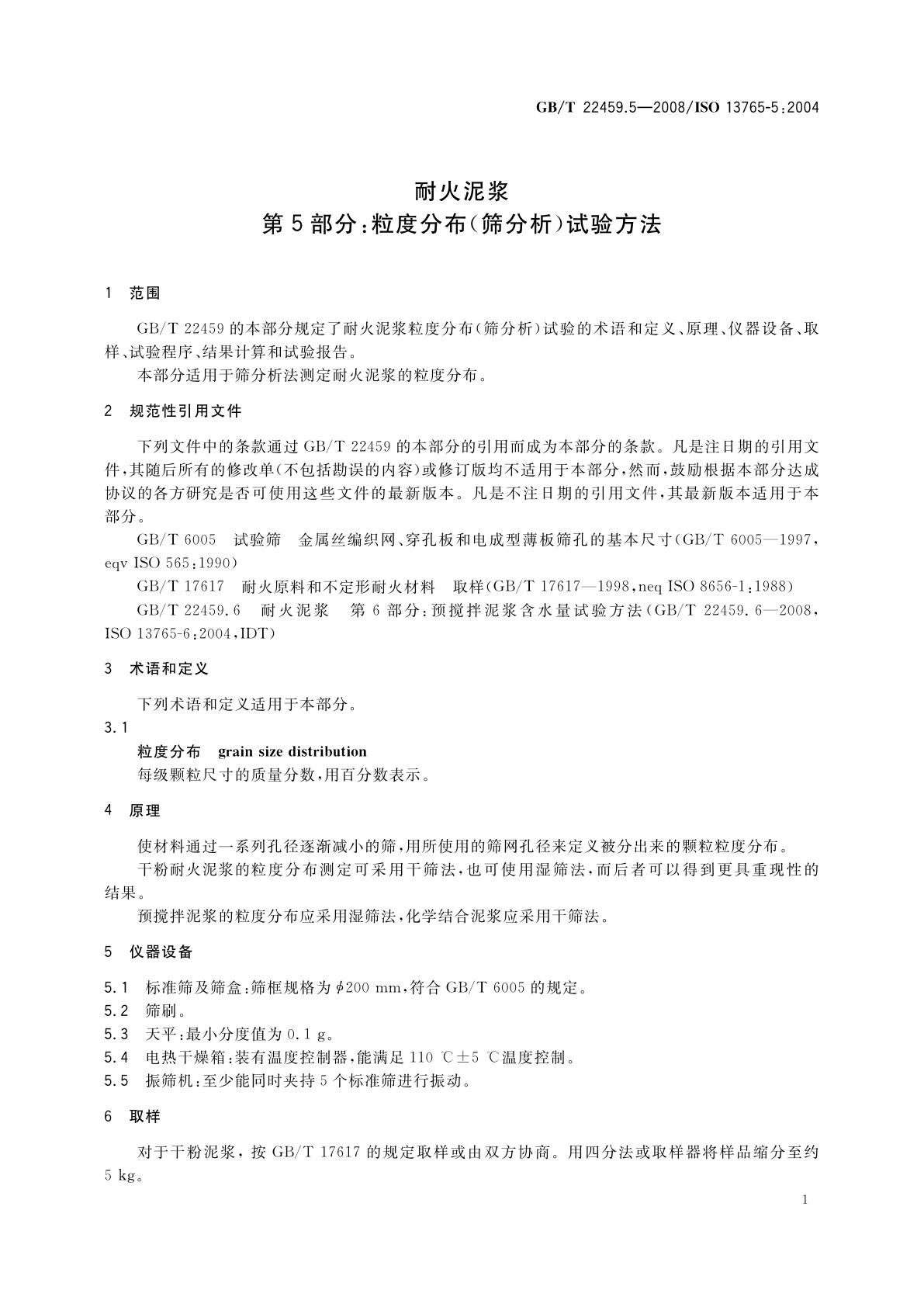 GB/T 22459.5-2008 耐火泥浆　第5部分：粒度分布(筛分析)试验方法