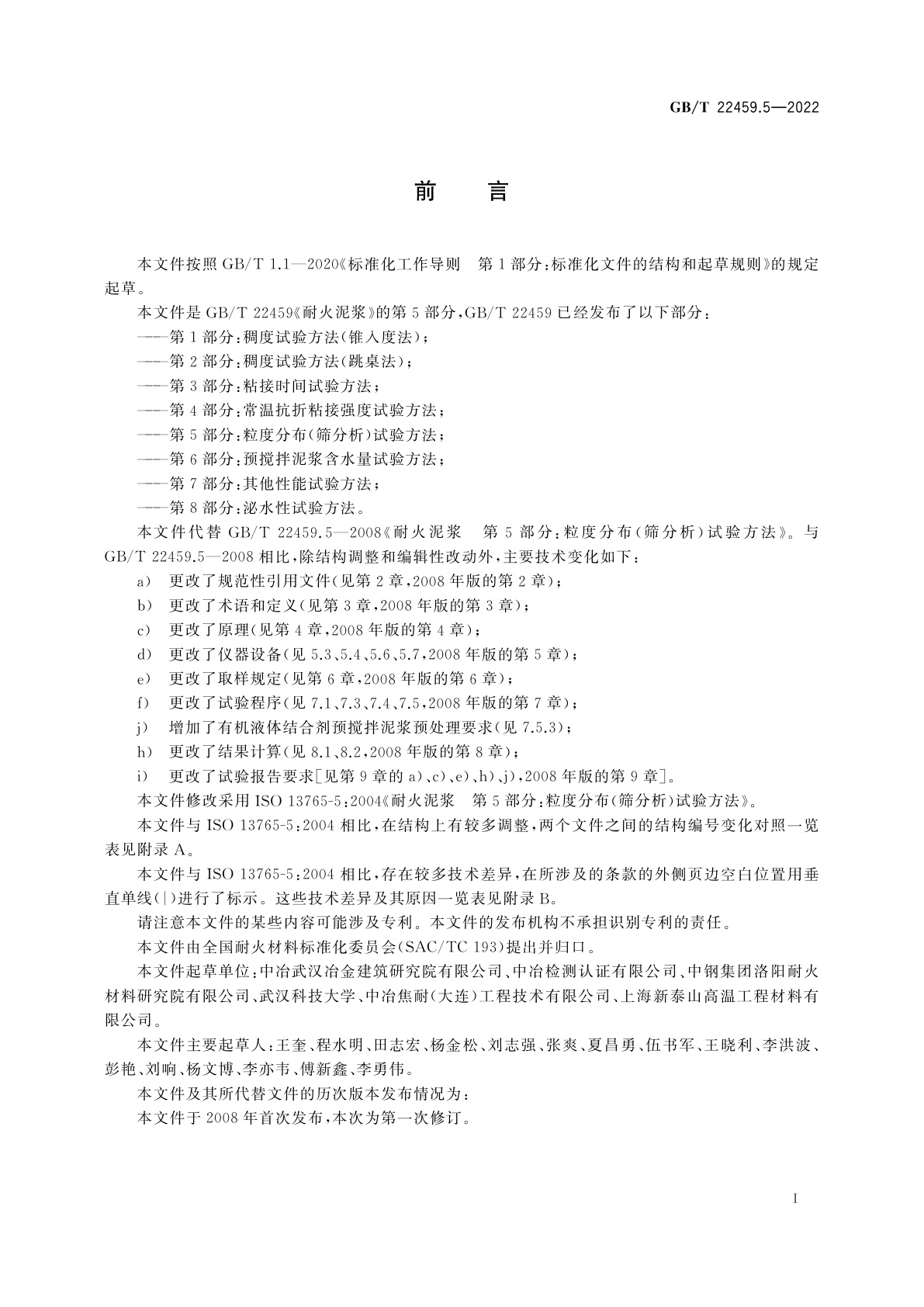 GB/T 22459.5-2022 耐火泥浆　第5部分：粒度分布(筛分析)试验方法